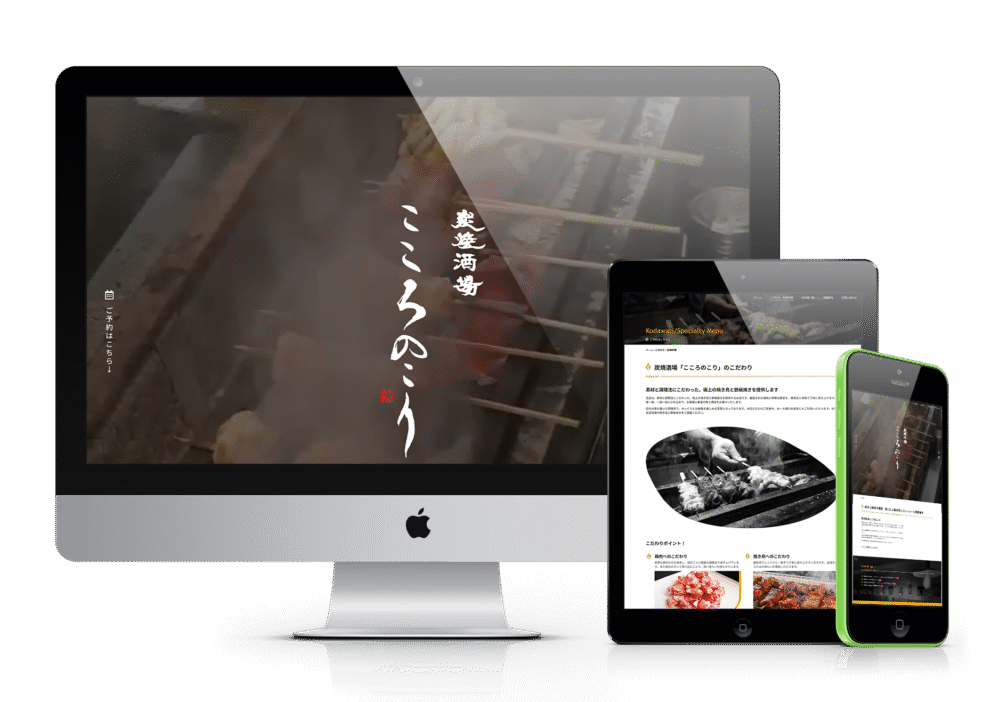 炭焼酒場こころのこりのリニューアルされたウェブサイトのトップページ。美味しそうな料理と温かみのあるデザインが特徴です。