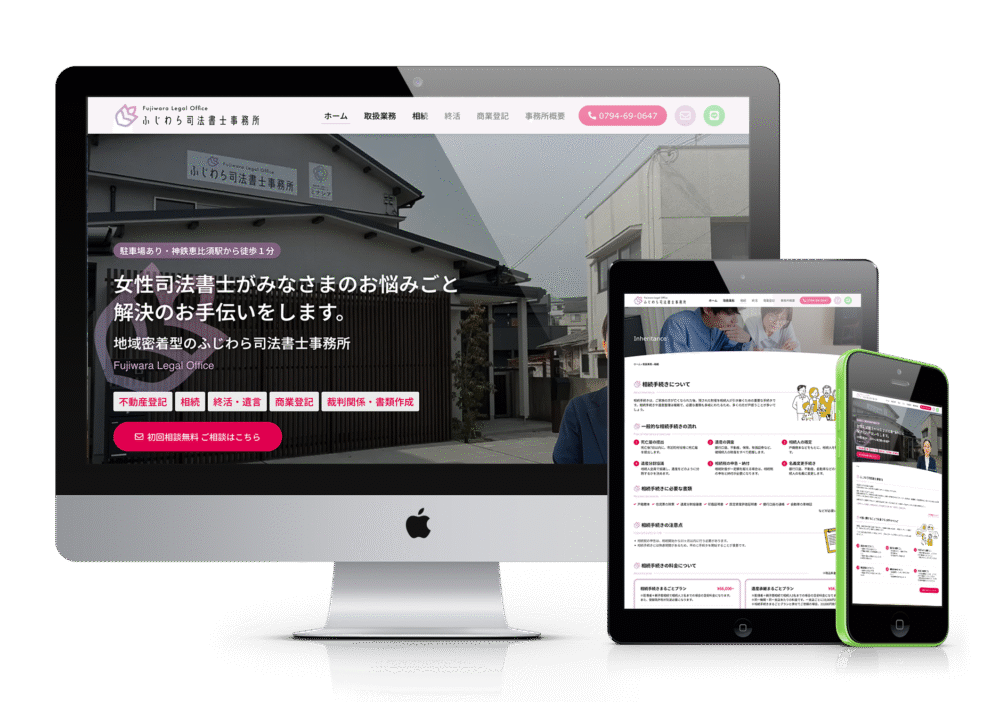 ホームページデザイン制作事例｜ コーポレートサイト_ふじわら司法書士事務所