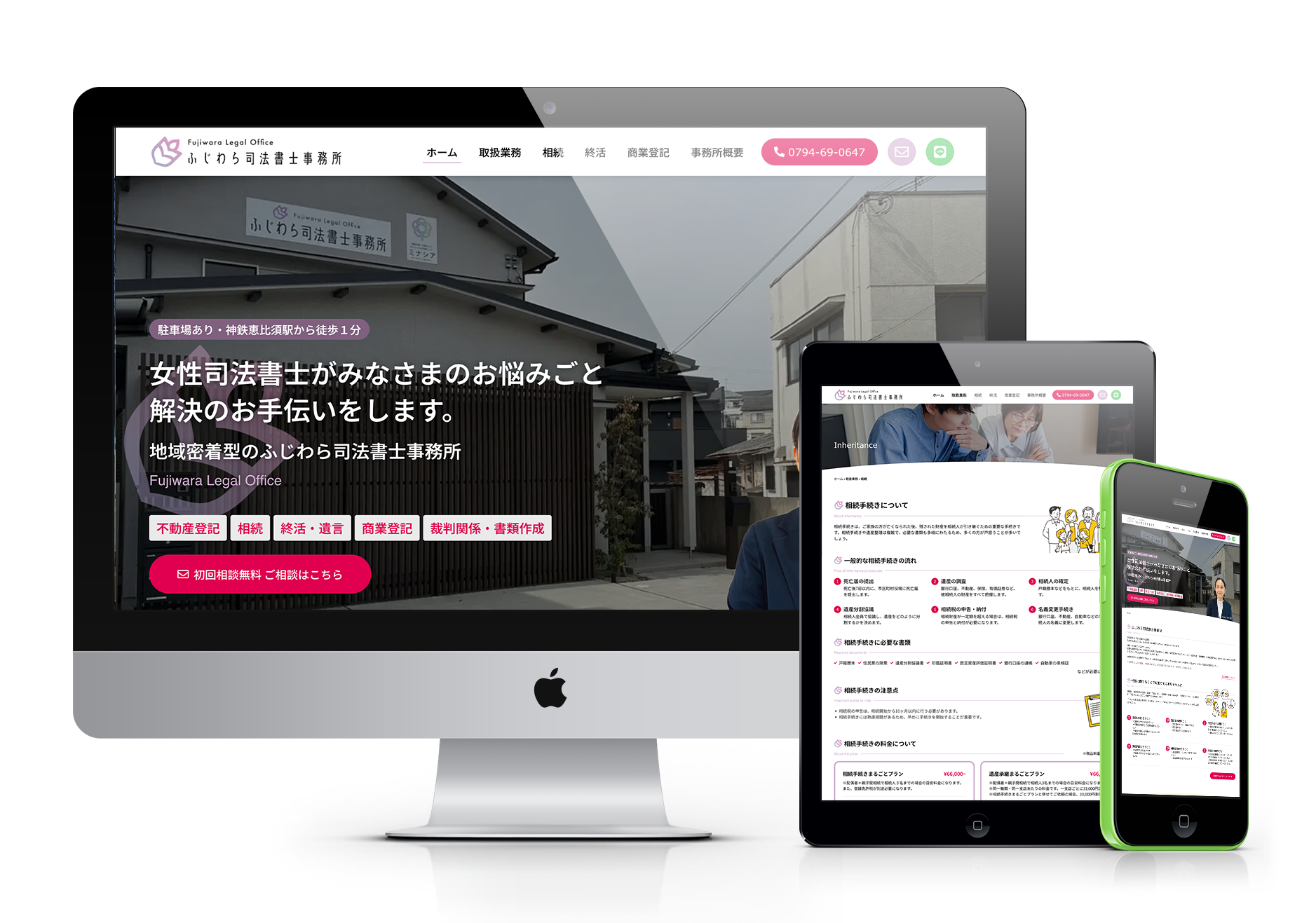 デスクトップPC、タブレット、スマートフォンに表示された「ふじわら司法書士事務所」のウェブサイト。事務所の外観写真と「女性司法書士がみなさまのお悩みごと解決のお手伝いをします。」というキャッチフレーズが目立つ。不動産登記、相続、遺言、商業登記、裁判関係書類作成などの業務内容がリストアップされている。