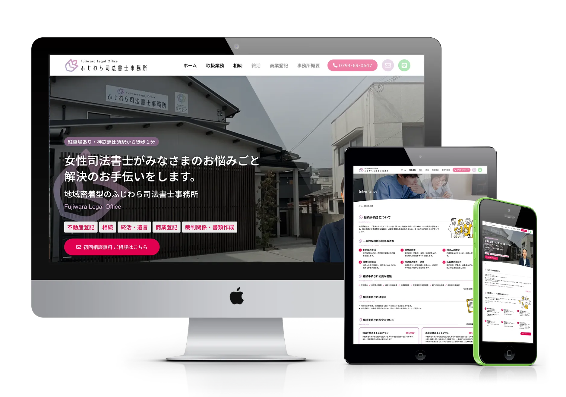 デスクトップPC、タブレット、スマートフォンに表示された「ふじわら司法書士事務所」のウェブサイト。事務所の外観写真と「女性司法書士がみなさまのお悩みごと解決のお手伝いをします。」というキャッチフレーズが目立つ。不動産登記、相続、遺言、商業登記、裁判関係書類作成などの業務内容がリストアップされている。