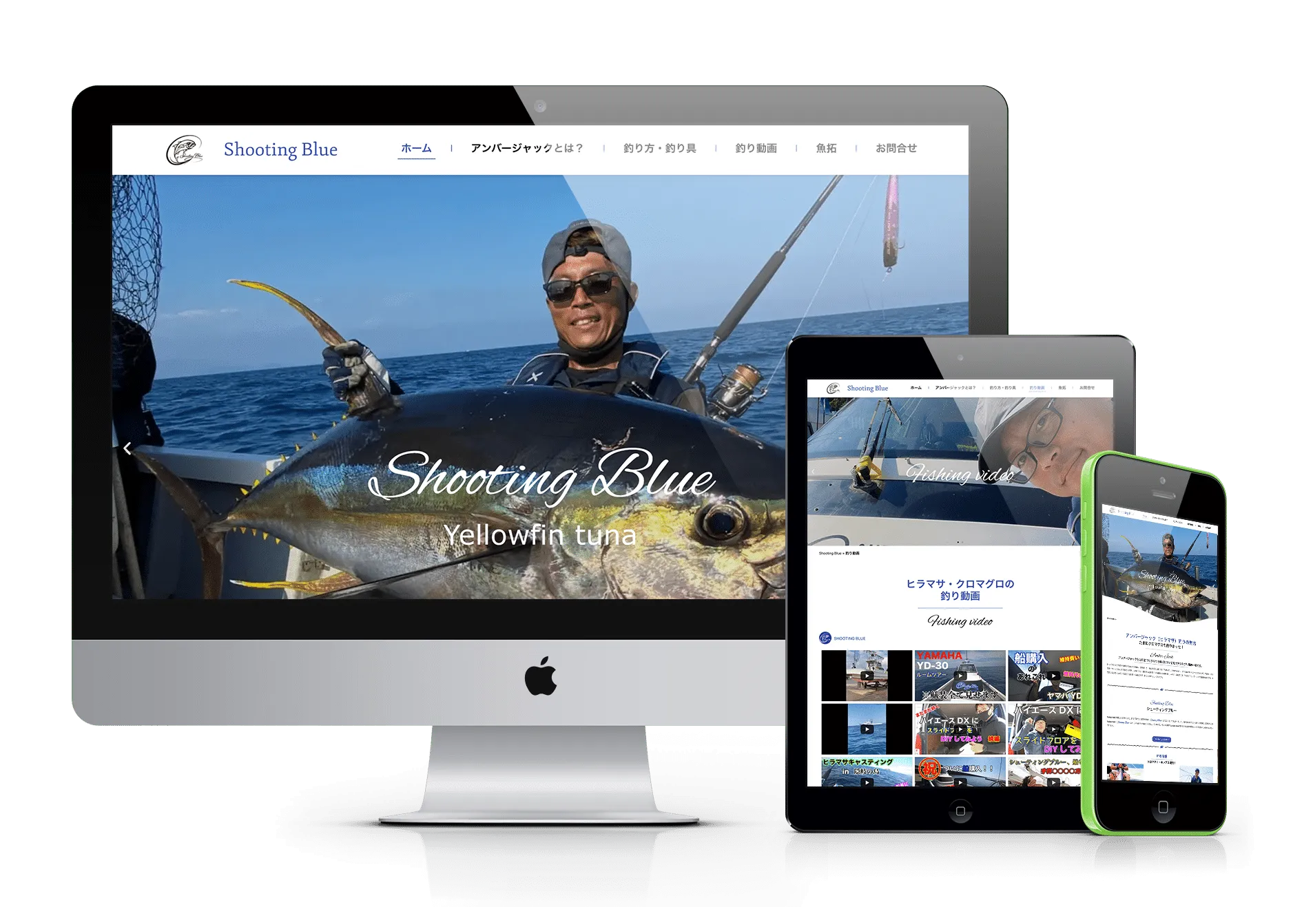 デスクトップPC、タブレット、スマートフォンに表示された釣り情報サイト「Shooting Blue」。巨大なヒラマサを釣り上げた男性の画像がメインビジュアルで、サイトは「ヒラマサ・クロマグロの釣り動画」セクションも表示している。