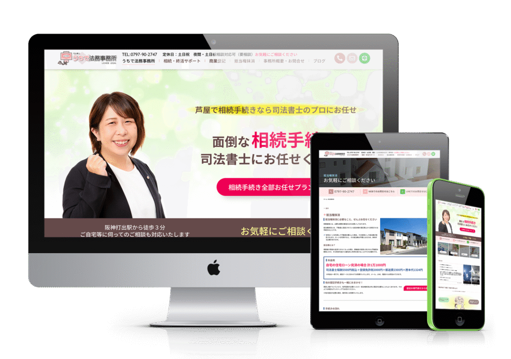 デスクトップPC、タブレット、スマートフォンに表示された「うちで司法書士事務所」のウェブサイト。女性司法書士の笑顔の写真がメインビジュアルで、「面倒な相続手続き 司法書士にお任せください」というメッセージが目立つ。サイトは相続手続きに関する情報やサービス内容、相談方法などを紹介している。