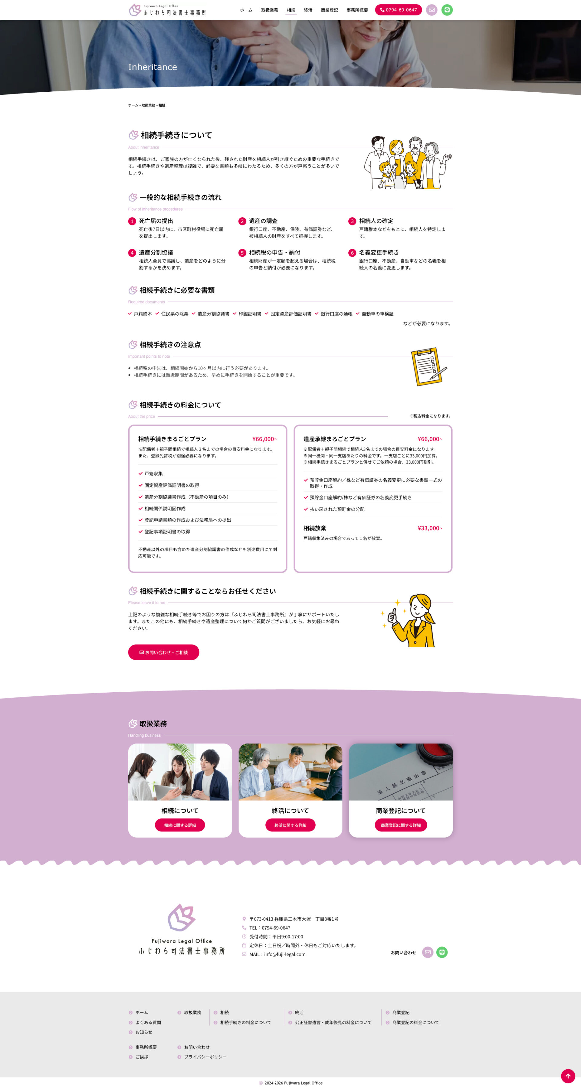 相続ページのデザイン|ふじわら司法書士事務所|兵庫県三木市の司法書士事務所のホームページを制作しました