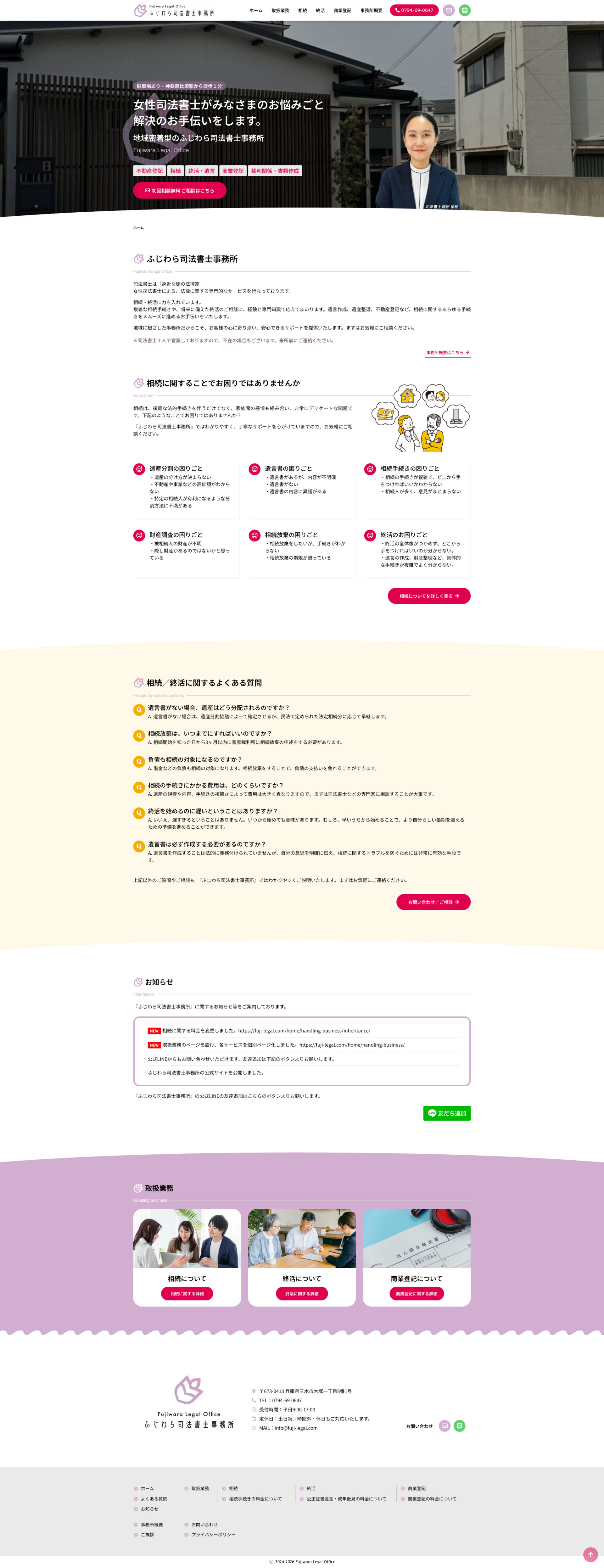 トップページのデザイン|ふじわら司法書士事務所|兵庫県三木市の司法書士事務所のホームページを制作しました