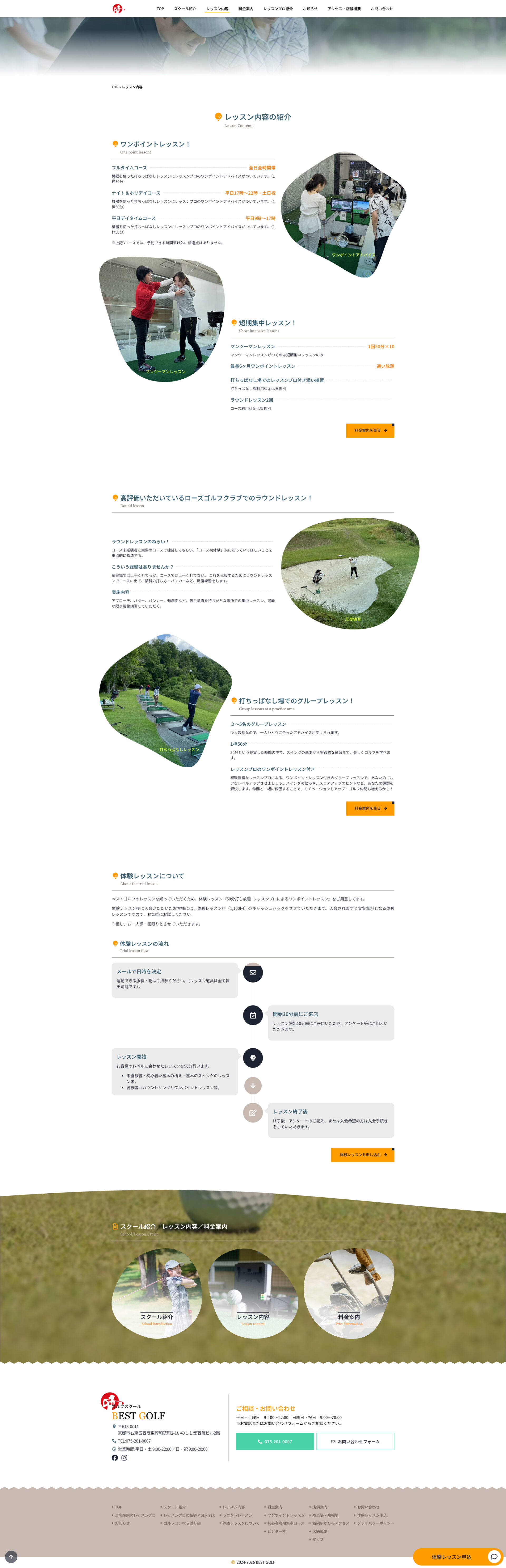 レッスン内容ページのデザイン|BEST GOLF|京都市右京区のゴルフスクールのホームページを制作しました