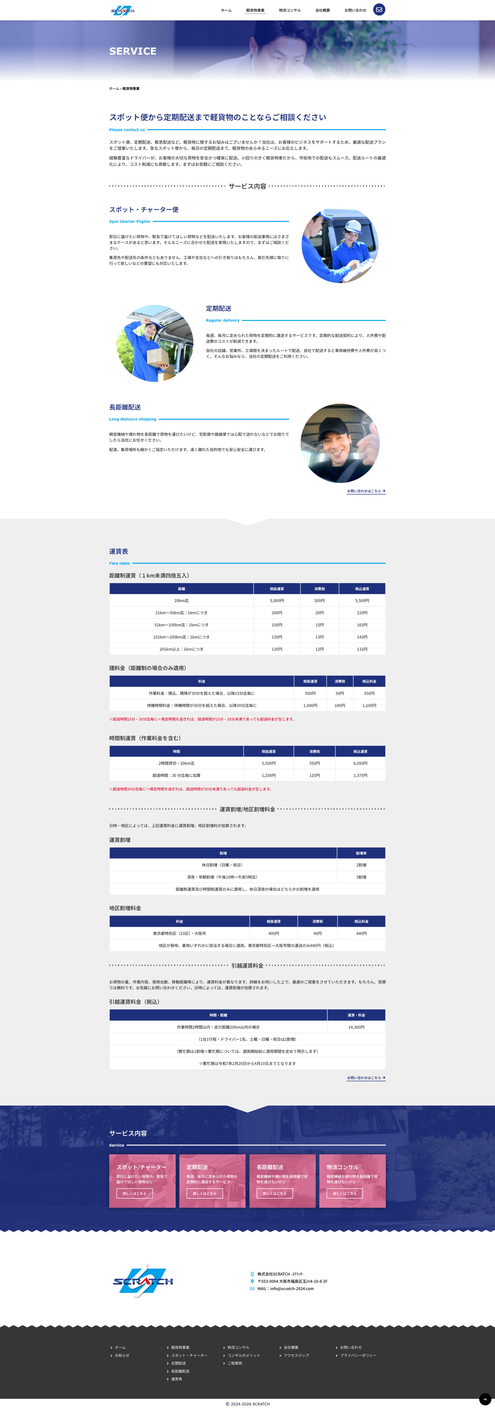 軽貨物事業ページのデザイン|株式会社SCRATCH|大阪府大阪市の軽貨物事業のホームページを制作しました
