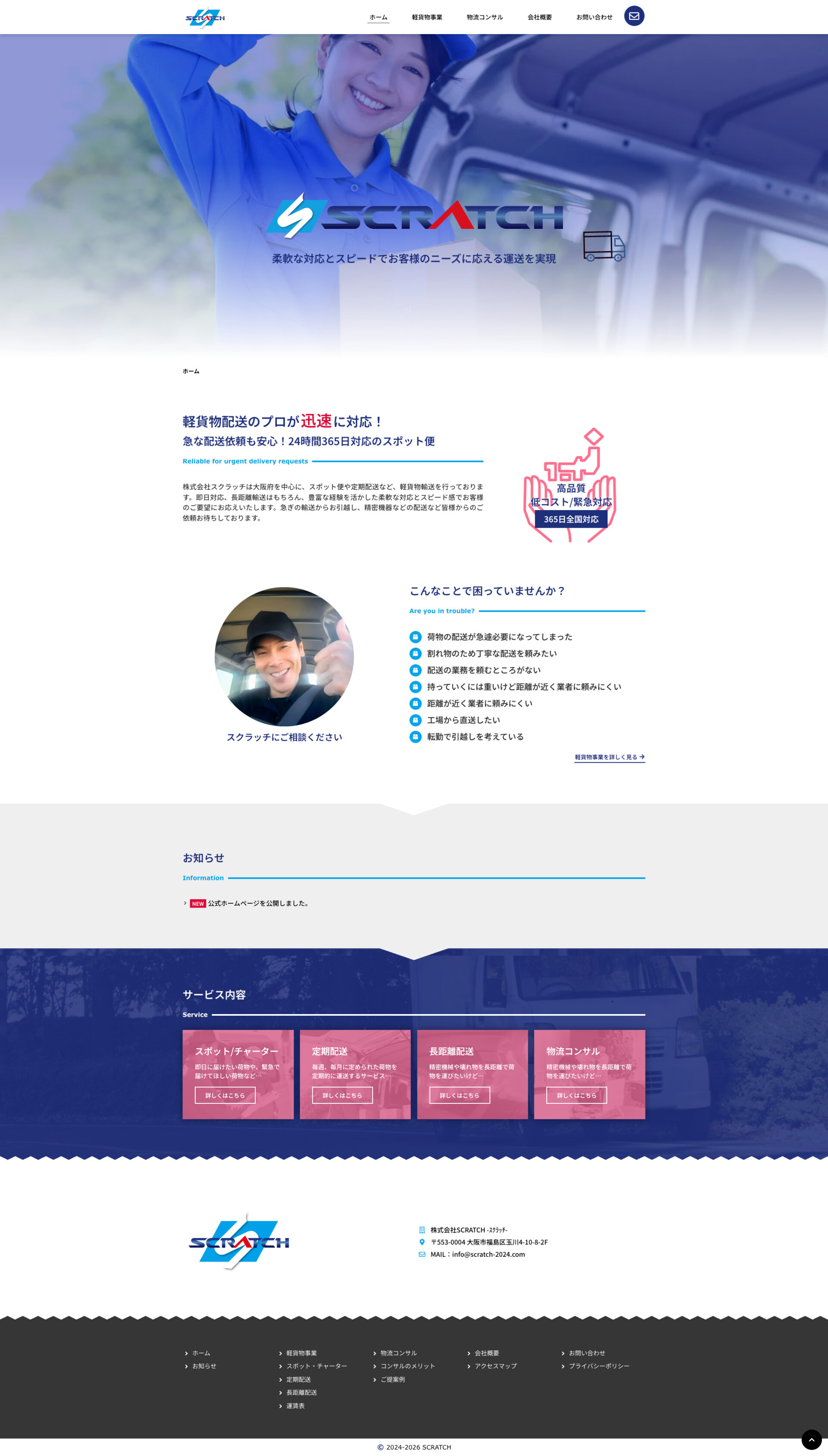 トップページのデザイン|株式会社SCRATCH|大阪府大阪市の軽貨物事業のホームページを制作しました