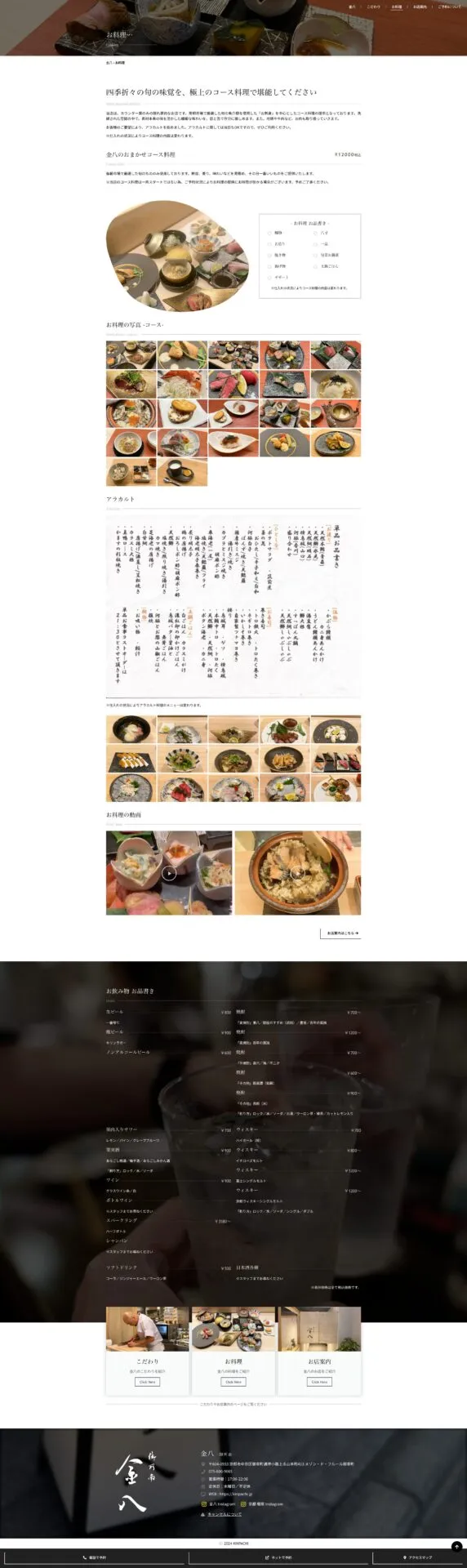 御所南金八【お料理ページ】