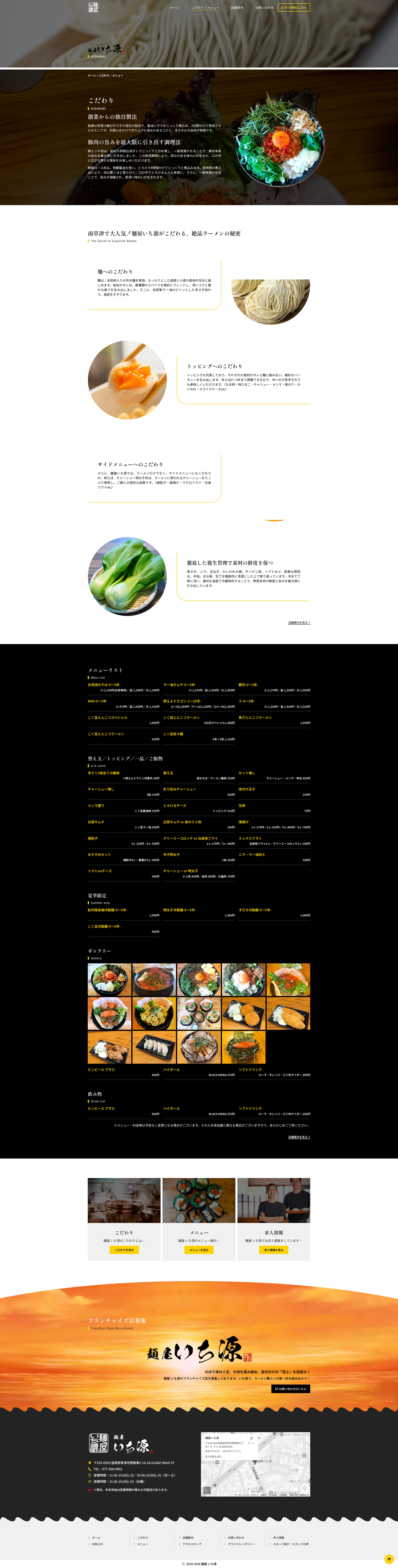 こだわり / メニューページのデザイン|麺屋いち源|滋賀県草津市のラーメン店のホームページを制作しました