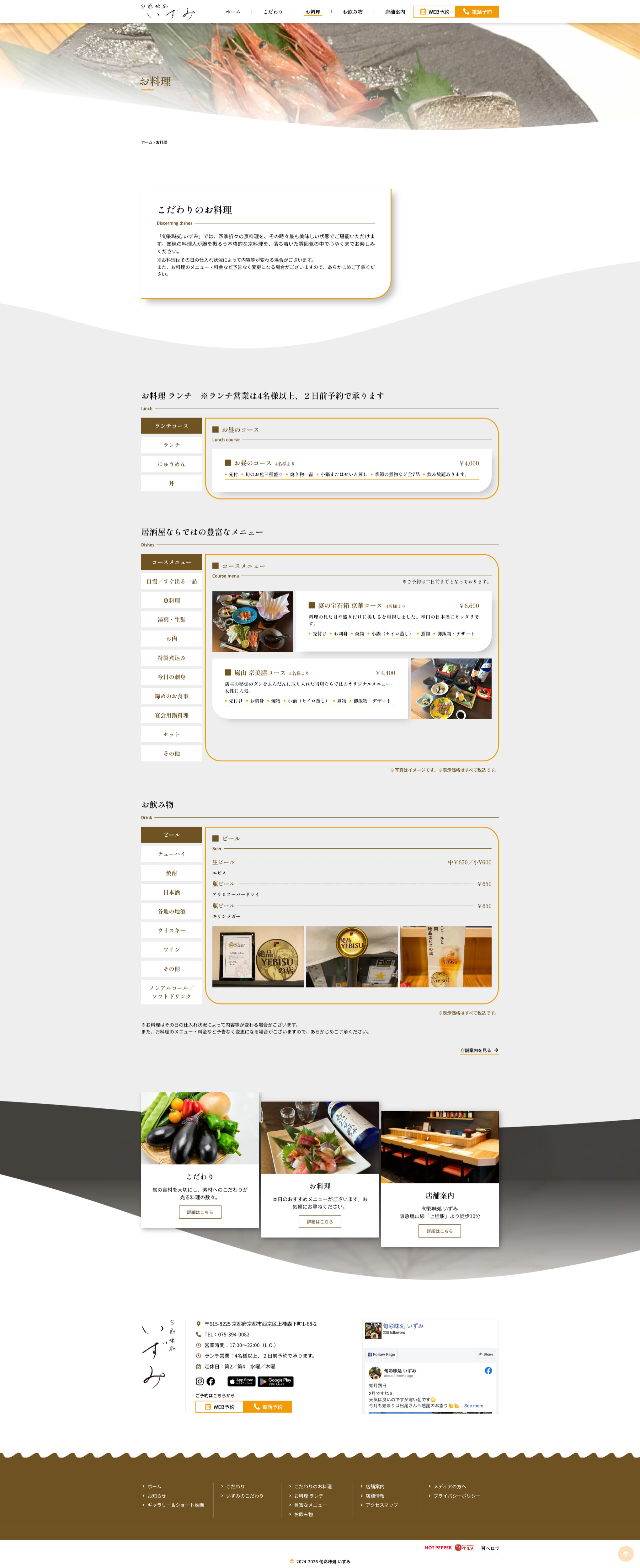 お料理ページのデザイン|旬彩味処いずみ|京都市西京区の本格和食居酒屋のホームページを制作しました