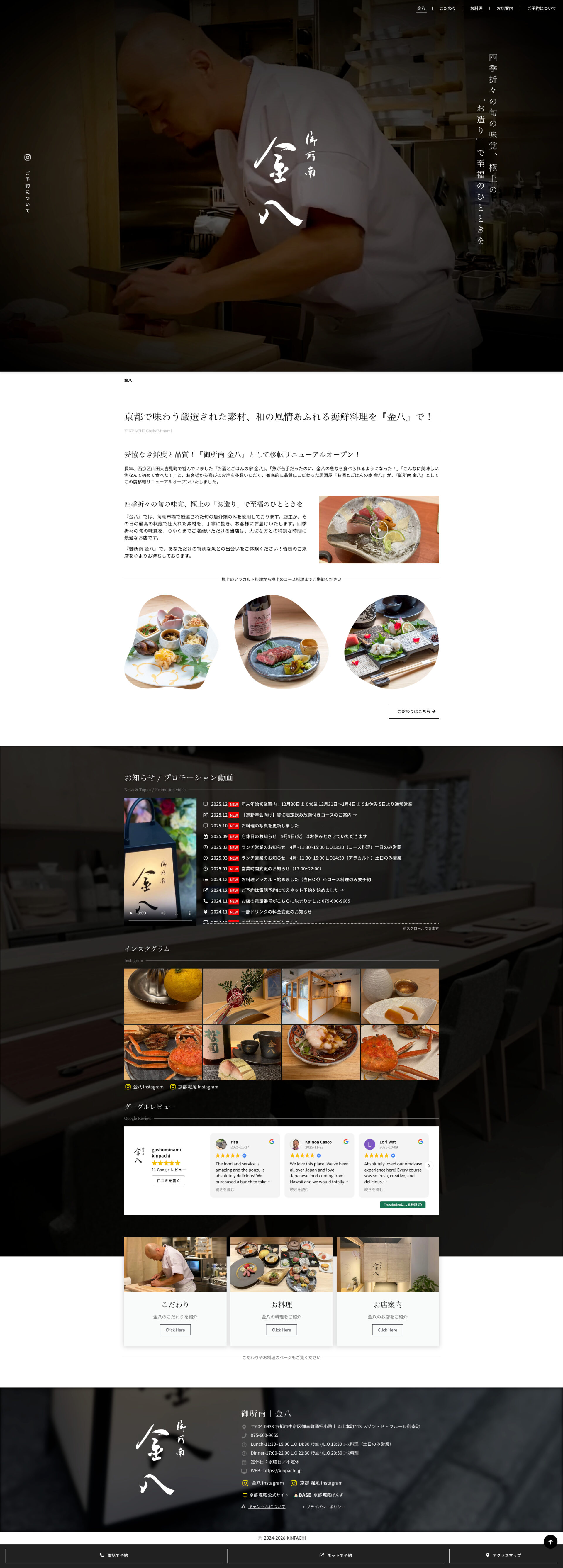 トップページのデザイン|御所南金八|京都市中京区の和食割烹店のホームページを制作しました