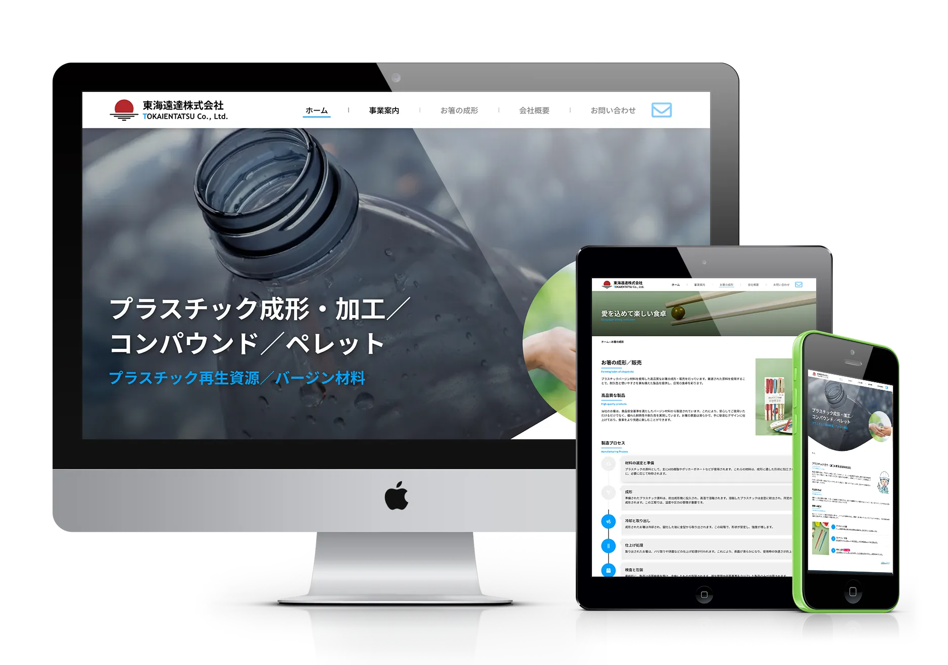 東海演達株式会社のウェブサイトが、デスクトップモニター、タブレット、スマートフォンの3つのデバイスに表示されている様子。各デバイスでレイアウトが最適化されており、トップページには「プラスチック成形・加工／コンパウンド／ペレット プラスチック再生資源／バージン材料」という主要事業内容が書かれている。背景にはプラスチックのボトルが見える。