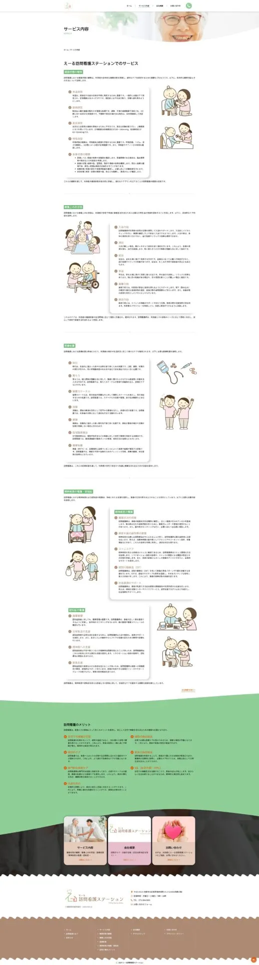 えーる訪問看護ステーション【サービス内容ページ】