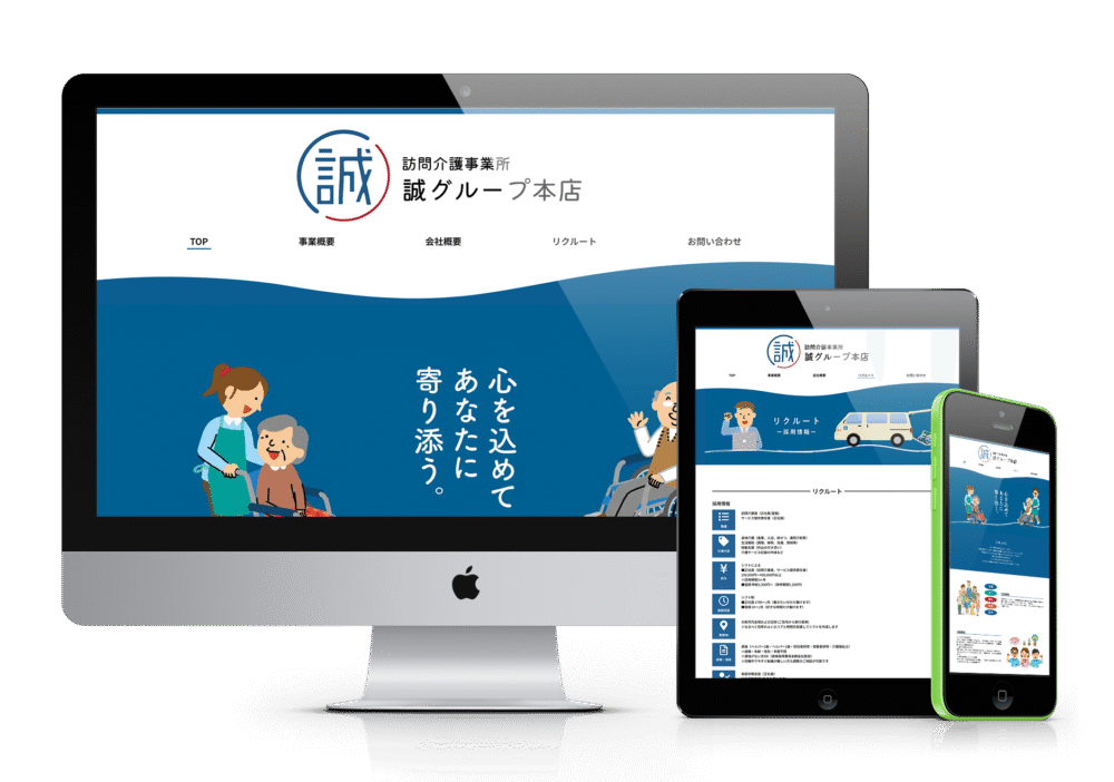 訪問介護事業所「誠グループ本店」のウェブサイトデザインを示す画像。提供された柔らかなタッチのイラストが特徴で、温かみのある雰囲気を表現している。