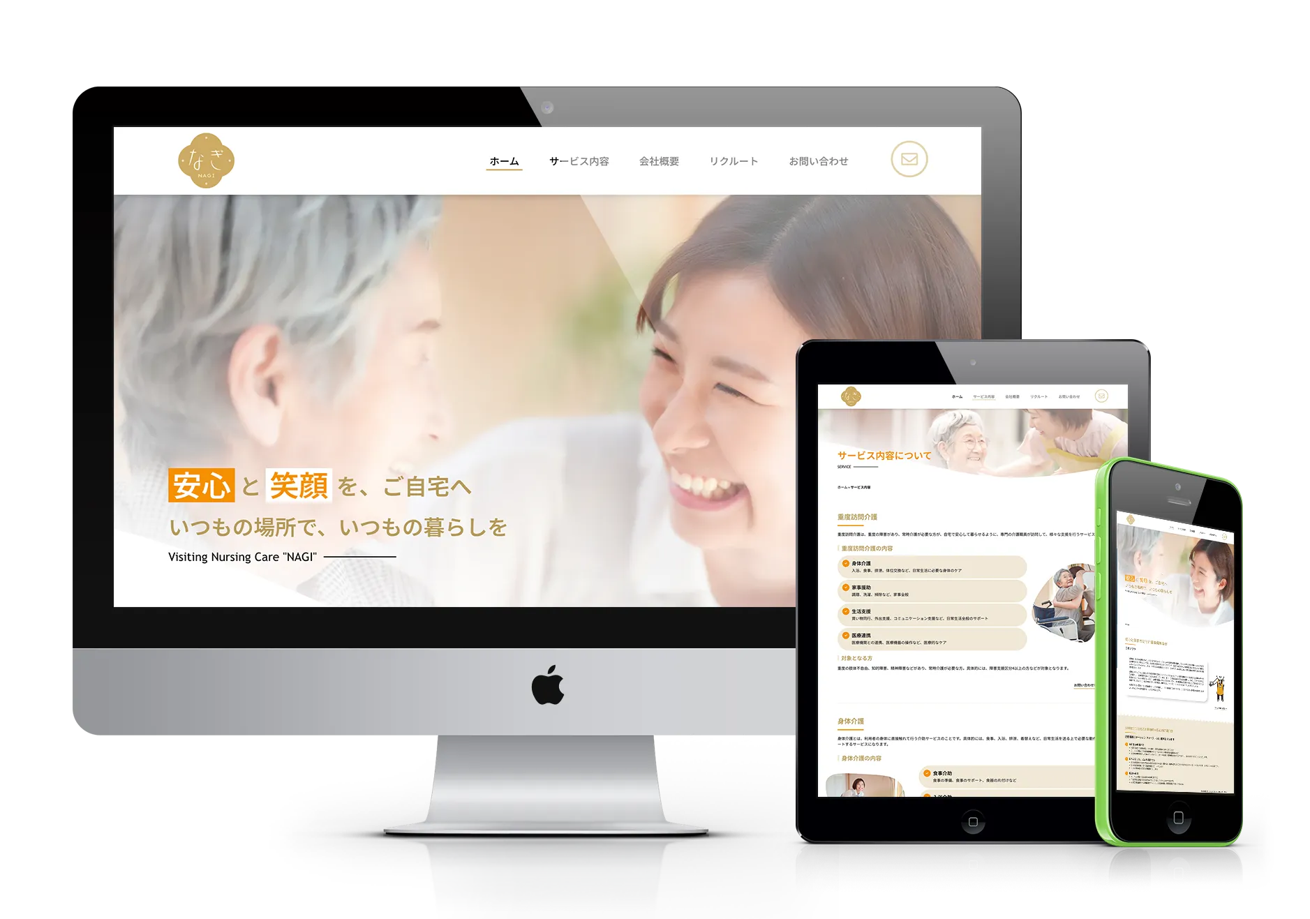 訪問介護事業所なぎのウェブサイトが、デスクトップモニター、タブレット、スマートフォンの3つのデバイスに表示されている様子。各デバイスでレイアウトが最適化されており、トップページには「安心と笑顔を、ご自宅へ いつもの場所で、いつもの暮らしを Visiting Nursing Care "NAGI"」というメッセージと、笑顔の高齢者と女性が写っている背景画像が見える。