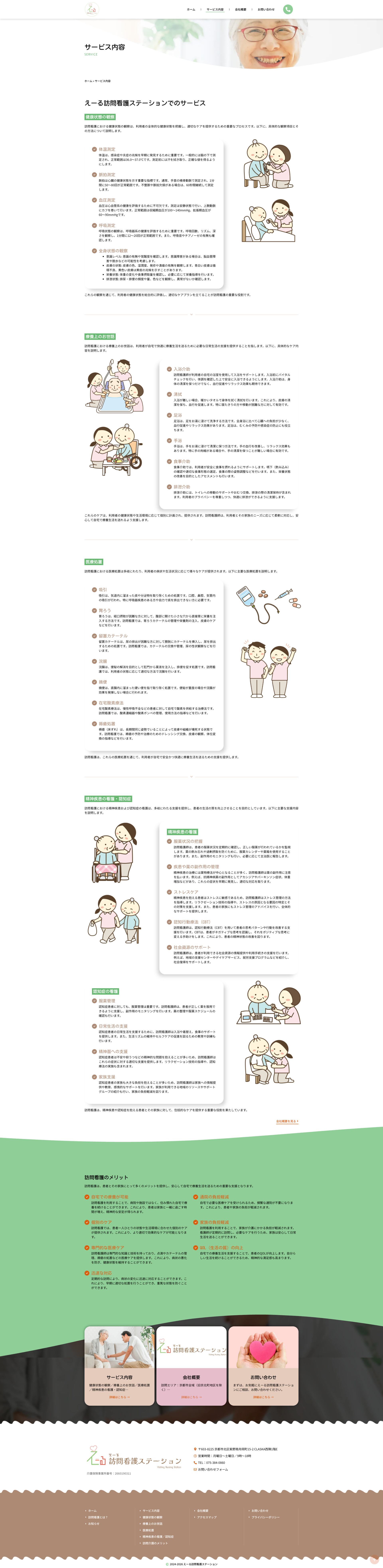 サービス内容ページのデザイン|えーる訪問看護ステーション|京都市北区の訪問看護のホームページを制作しました