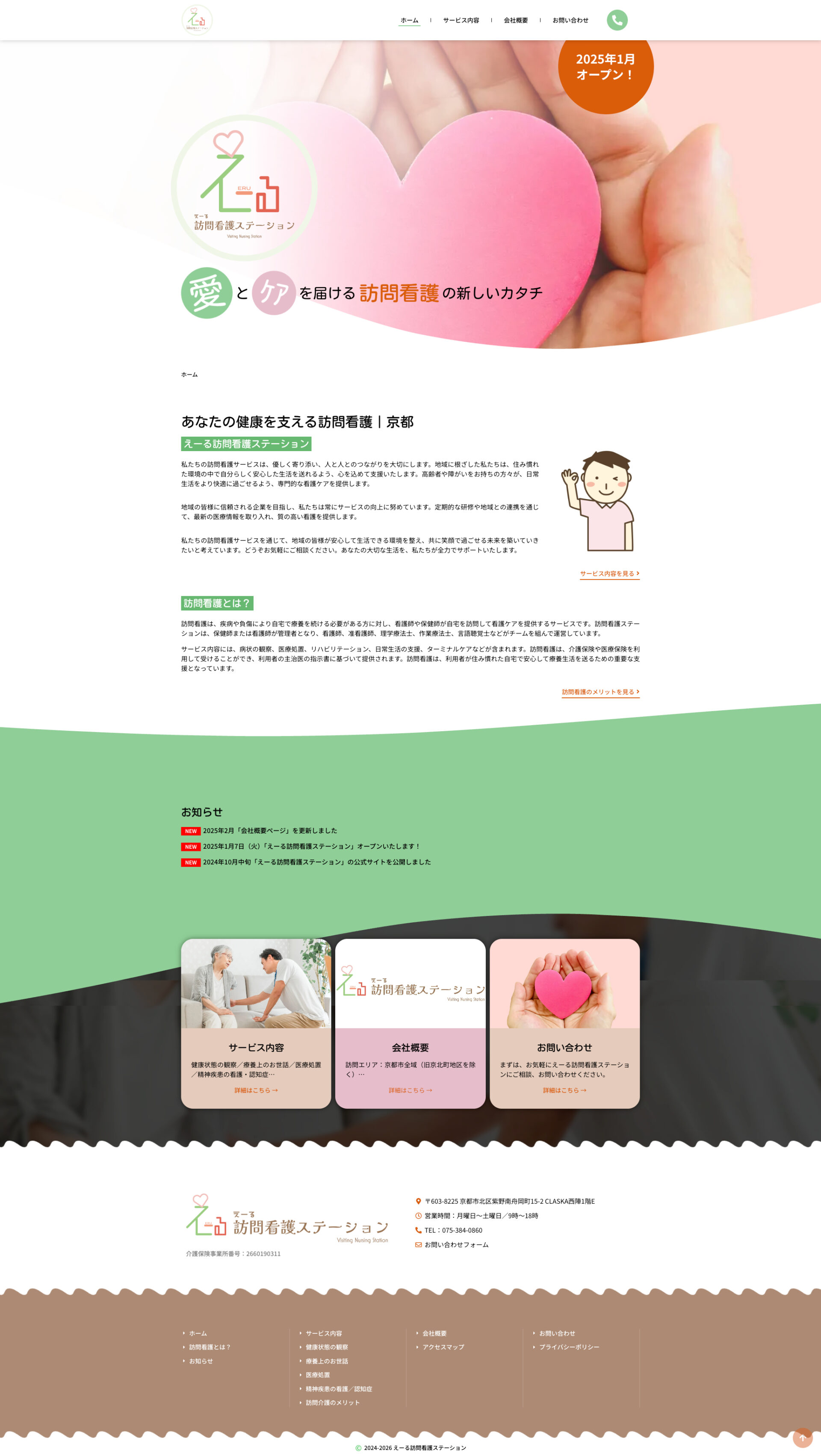 トップページのデザイン|えーる訪問看護ステーション|京都市北区の訪問看護のホームページを制作しました