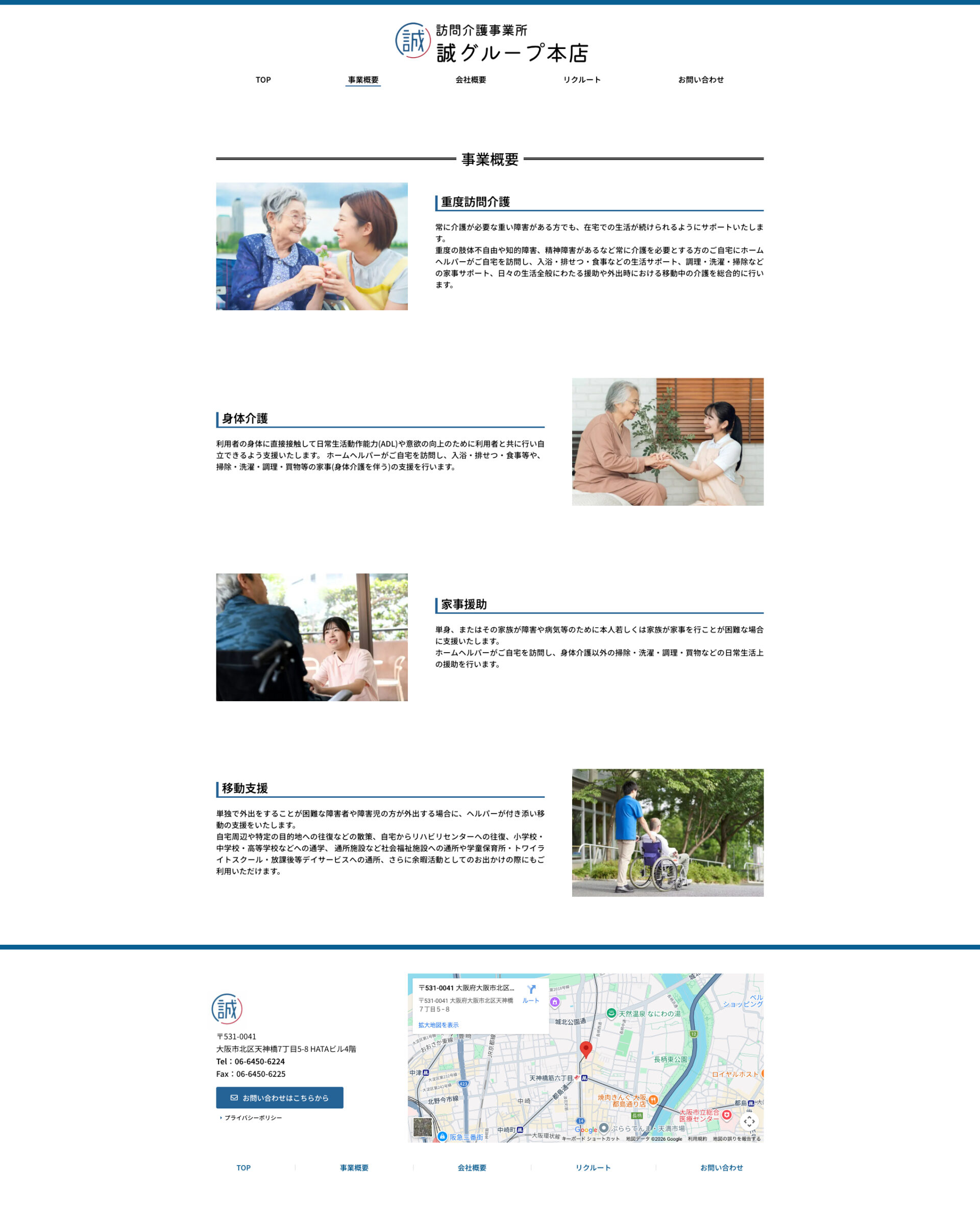 事業概要ページのデザイン訪問介護事業所誠|大阪府大阪市の訪問介護のホームページを制作しました