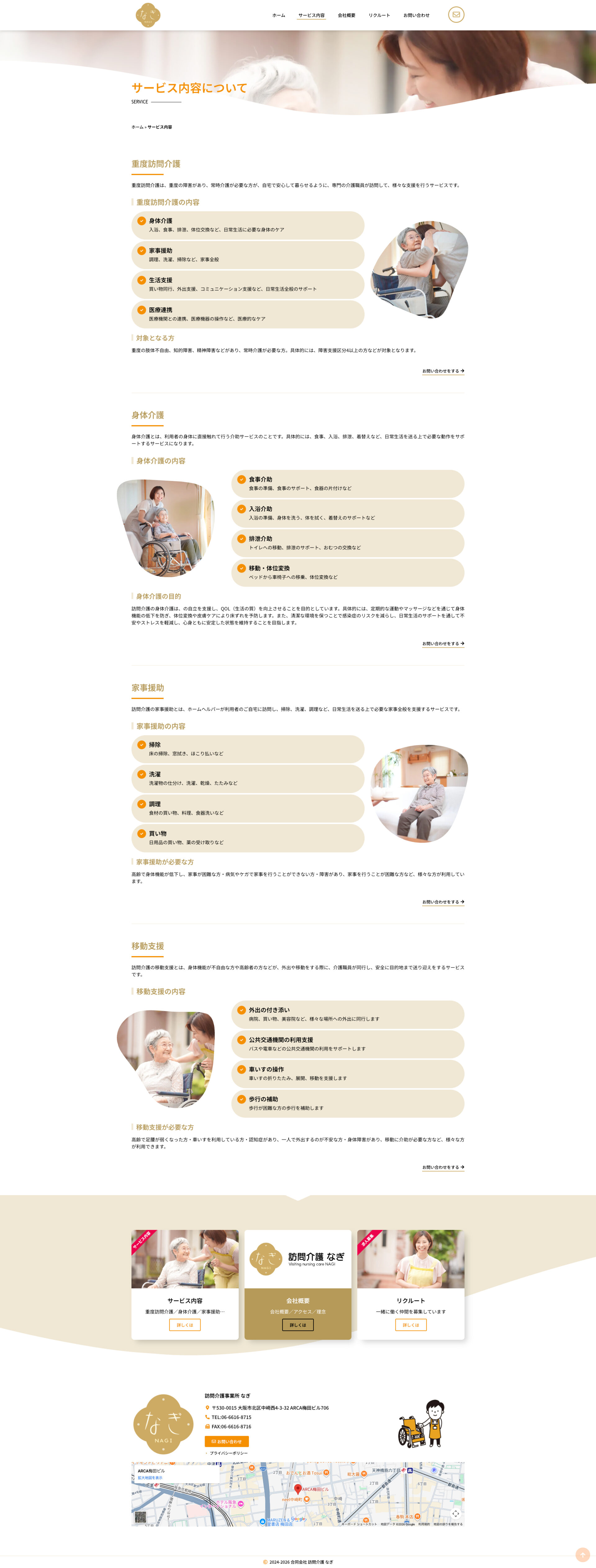 サービスページのデザイン|訪問介護事業所なぎ|大阪府大阪市の訪問介護のホームページを制作しまhした