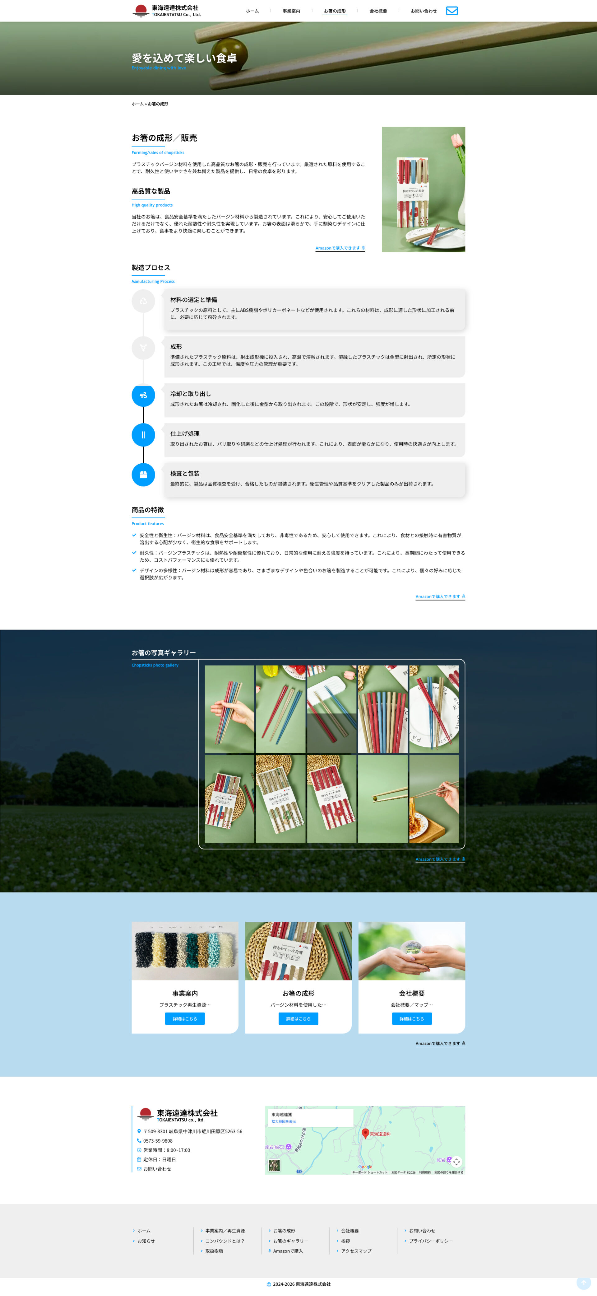 お箸の成形と製造プロセスのページデザイン|東海演達株式会社|岐阜県中津川市のプラスチック再生資源のホームページを制作しました