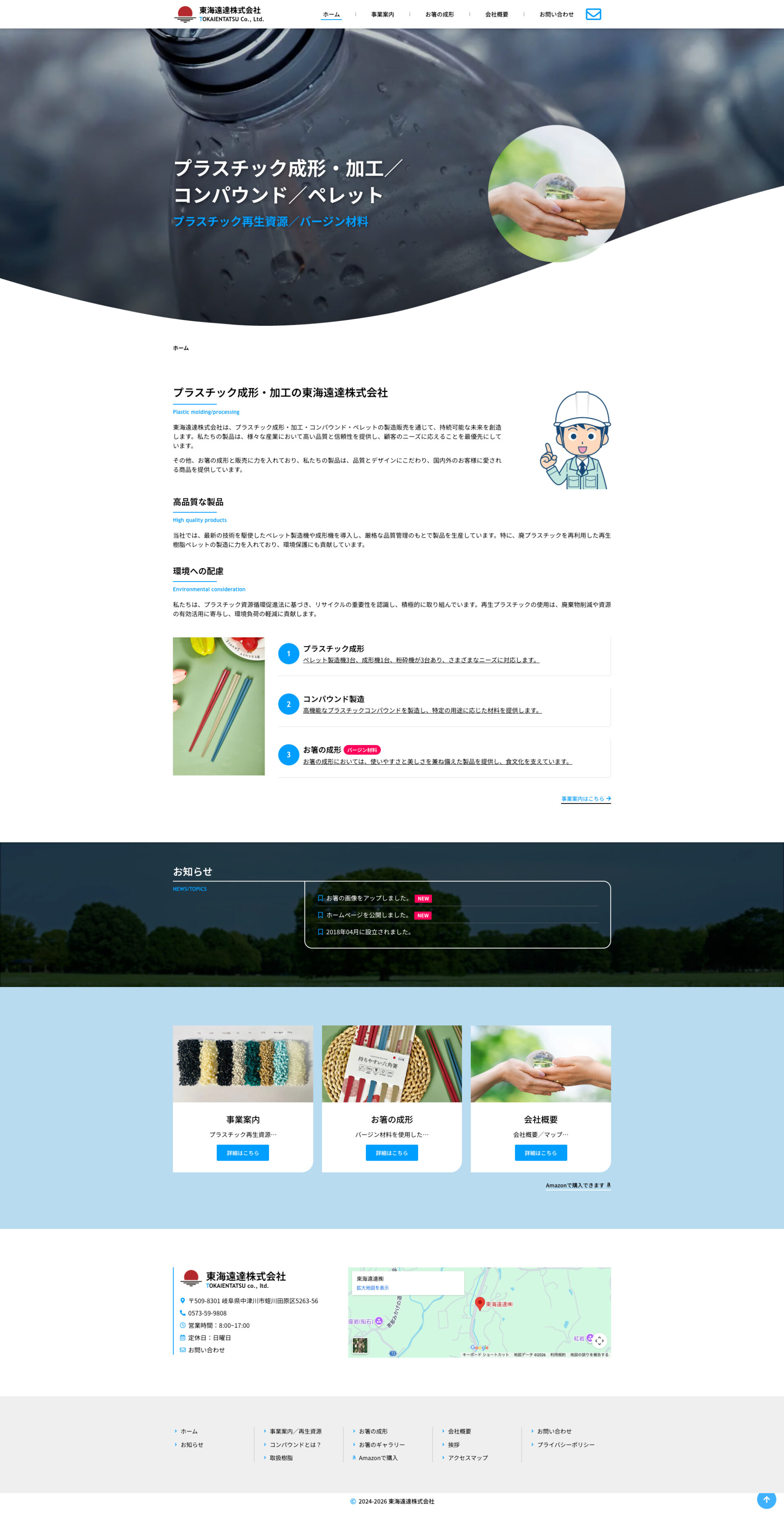 トップページのデザイン|東海演達株式会社|岐阜県中津川市のプラスチック再生資源のホームページを制作しました