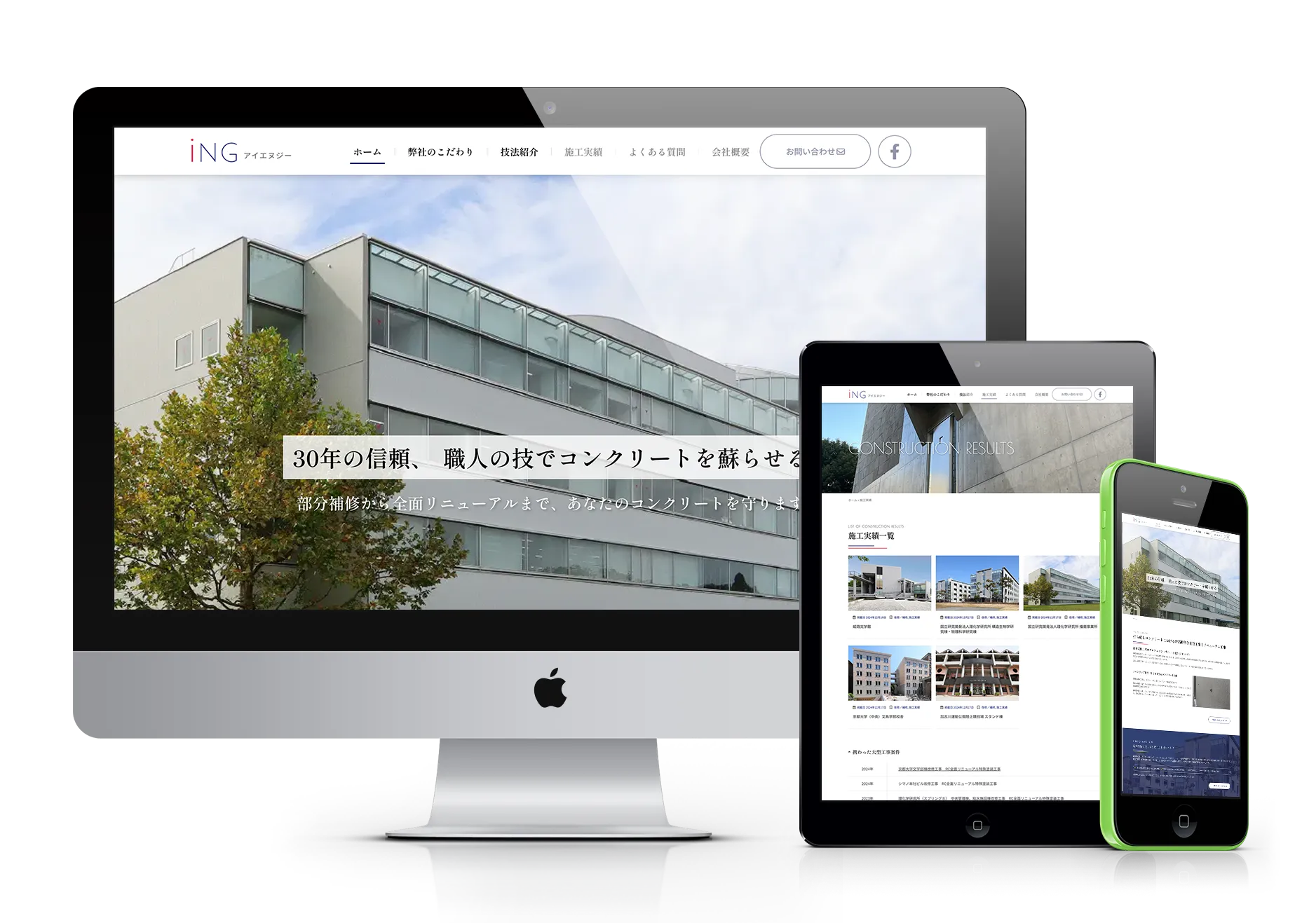有限会社アイエヌジーのウェブサイトが、デスクトップモニター、タブレット、スマートフォンの3つのデバイスに表示されている様子。各デバイスでレイアウトが最適化されており、トップページには「30年の信頼、職人の技でコンクリートを蘇らせる」というメッセージと、施工事例の一部が見える。