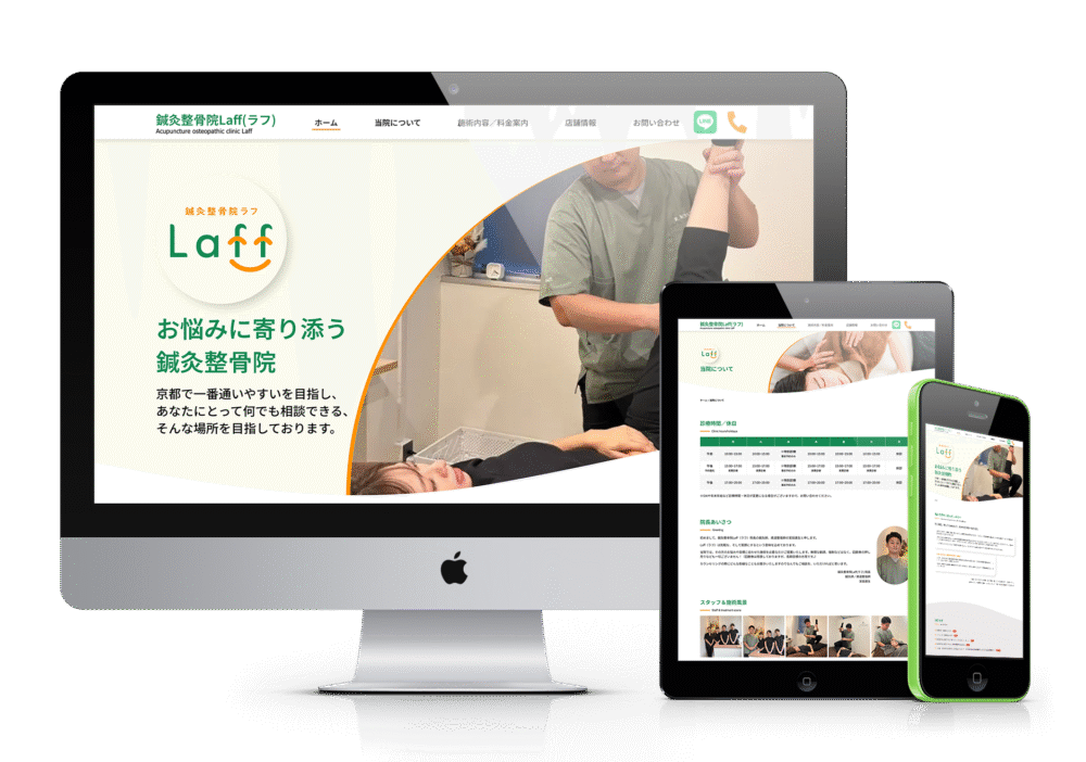 ホームページデザイン制作事例｜サービスサイト / 製品サイト_鍼灸整骨院Laff