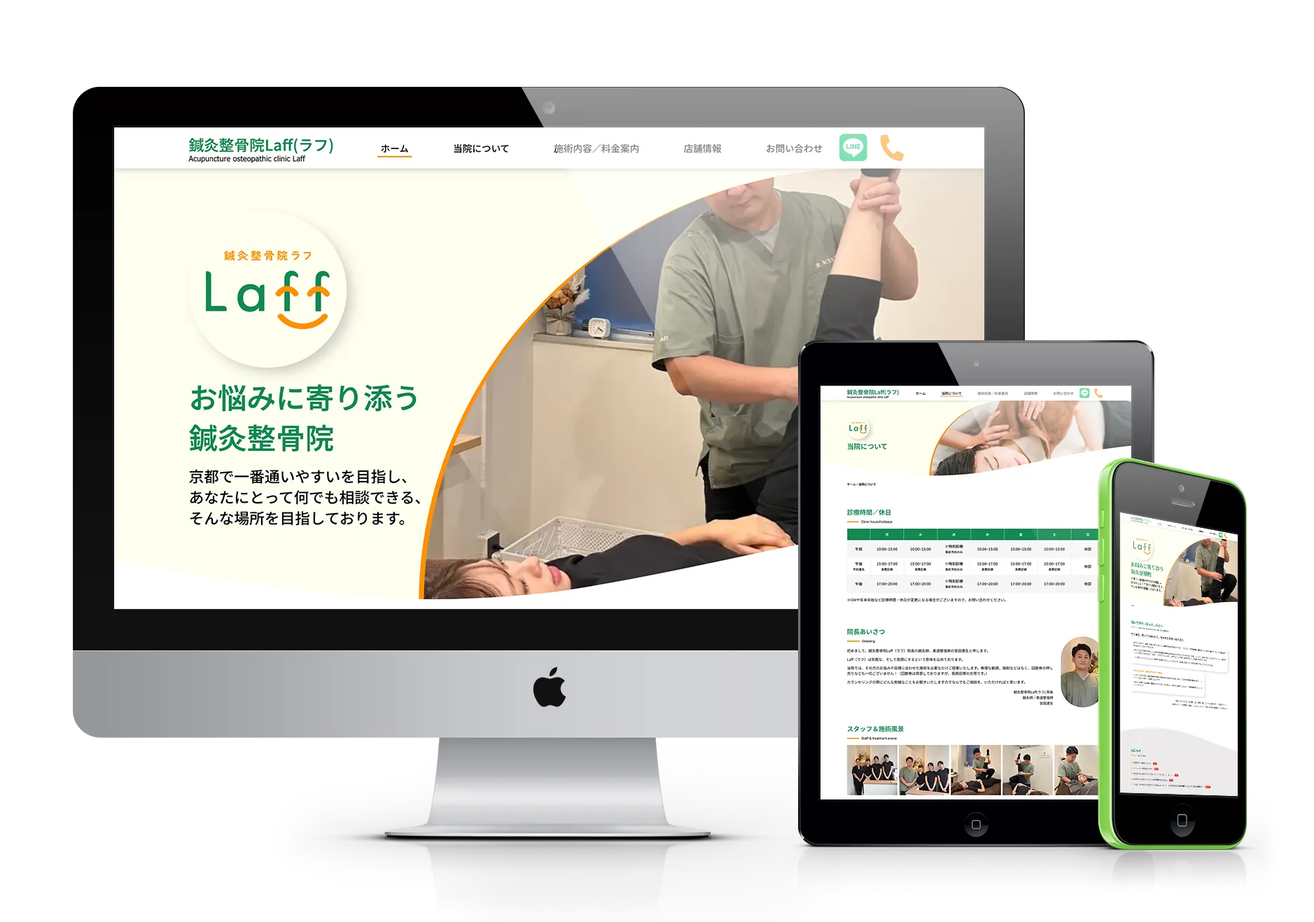 鍼灸整骨院Laffのウェブサイトが、デスクトップモニター、タブレット、スマートフォンの3つのデバイスに表示されている様子。各デバイスでレイアウトが最適化されており、「お悩みに寄り添う鍼灸整骨院」というメインメッセージや、治療風景、院内の様子が確認できる。