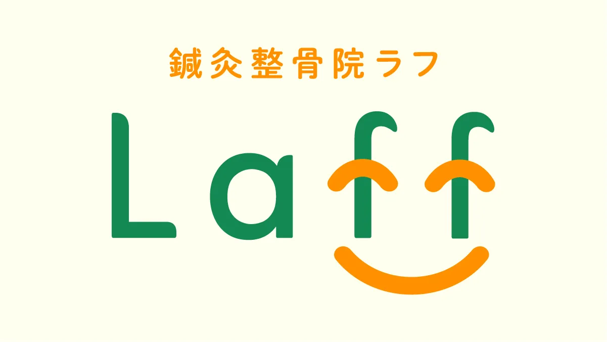 鍼灸整骨院Laff【ロゴマーク】