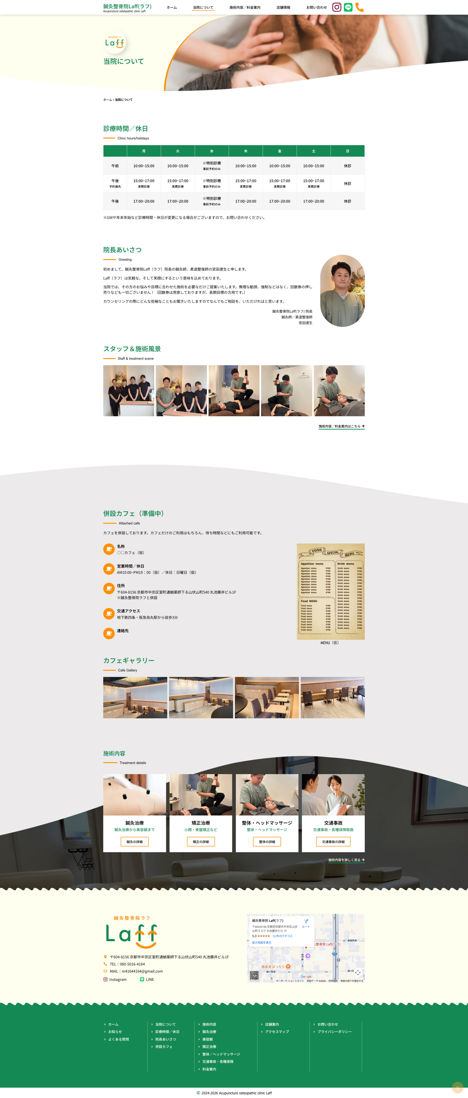 当院についてページのデザイン|鍼灸整骨院Laff|京都市中京区の鍼灸整骨院のホームページを制作しました