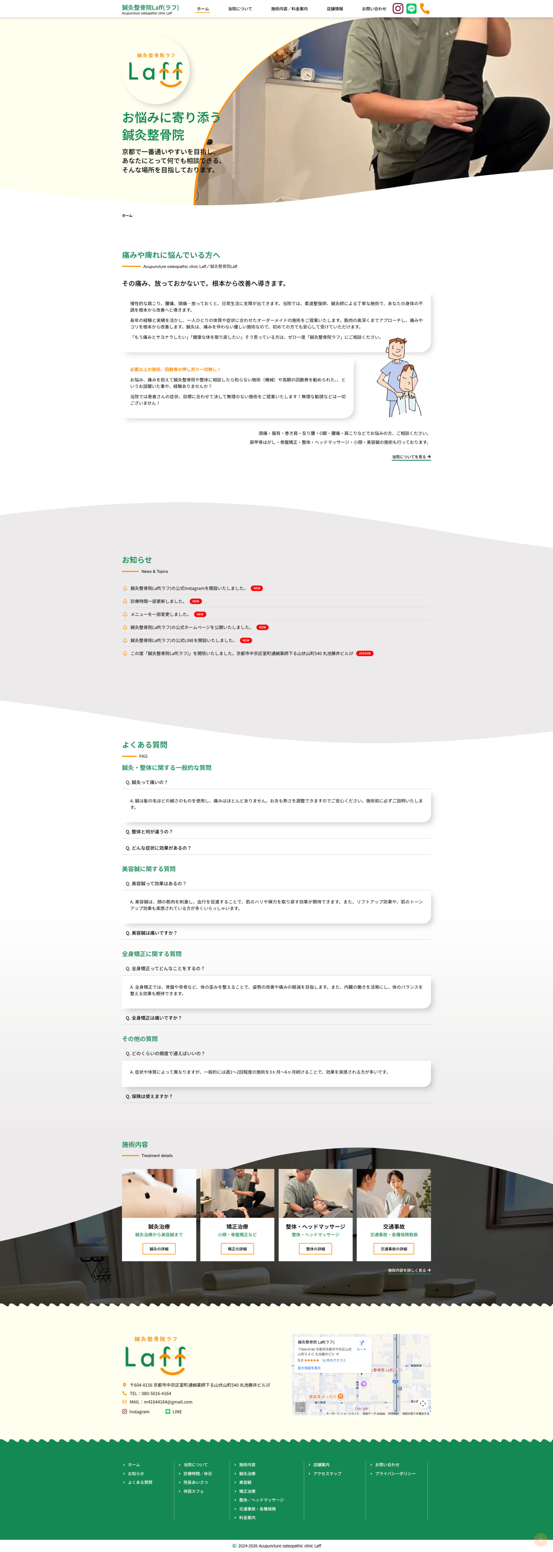 トップページのデザイン|鍼灸整骨院Laff|京都市中京区の鍼灸整骨院のホームページを制作しました