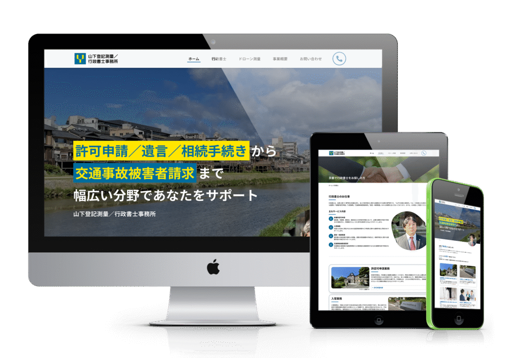 京都の町並みを背景に、山下登記測量・行政書士事務所のウェブサイトのトップページが表示されている画像。温かみのあるデザインで、親しみやすい印象を与える。