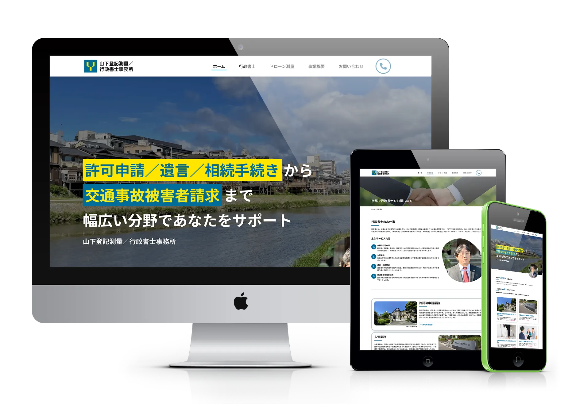 山下登記測量／行政書士事務所のウェブサイトが、デスクトップモニター、タブレット、スマートフォンの3つのデバイスに表示されている様子。各デバイスでレイアウトが最適化されており、事務所のロゴ、ナビゲーションメニュー、主要なサービス（許可申請、遺言・相続手続き、交通事故被害者請求など）が確認できる。