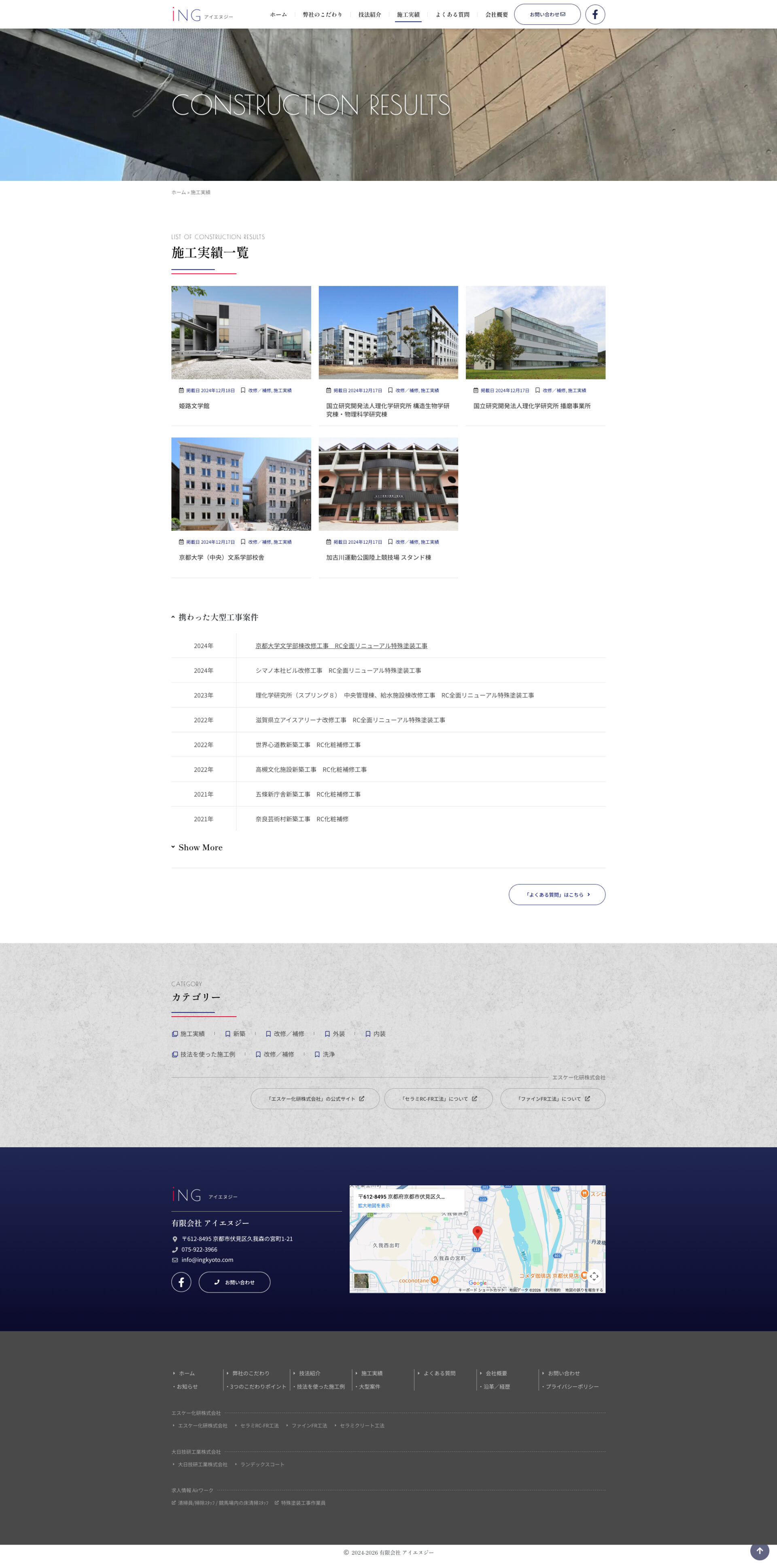 施工事例ページのデザイン|有限会社アイエヌジー|京都市伏見区の内外壁の特殊塗装業のホームページを制作しました