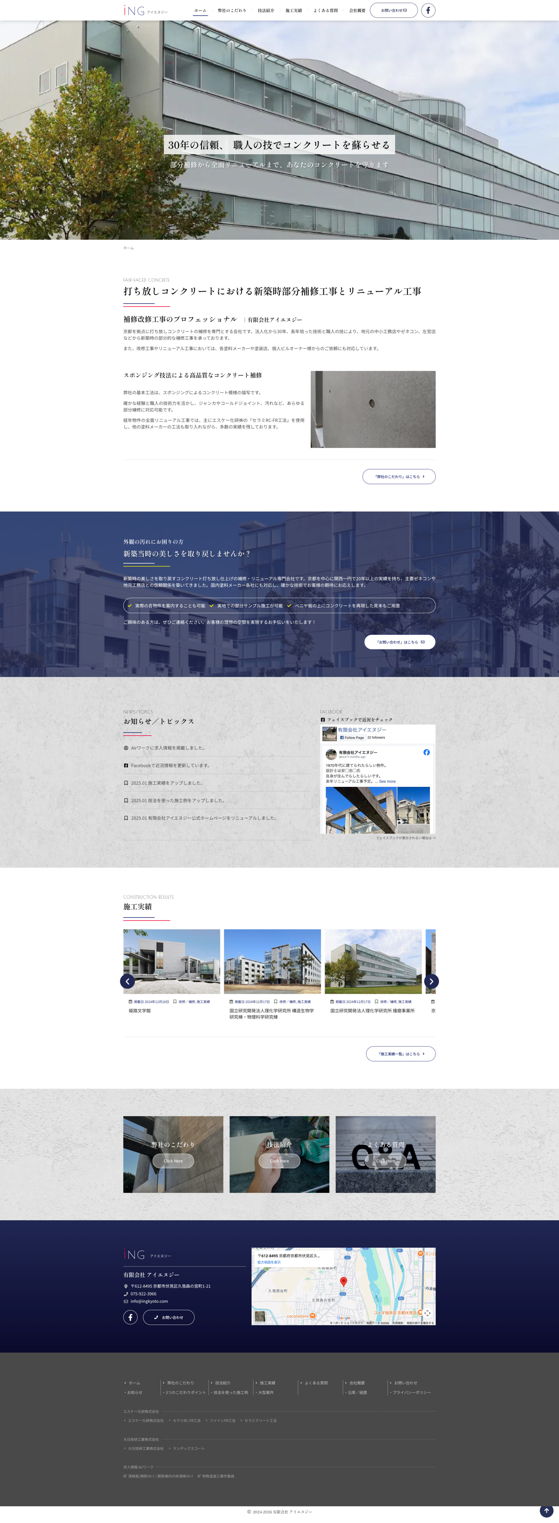 トップページのデザイン|有限会社アイエヌジー|京都市伏見区の内外壁の特殊塗装業のホームページを制作しました