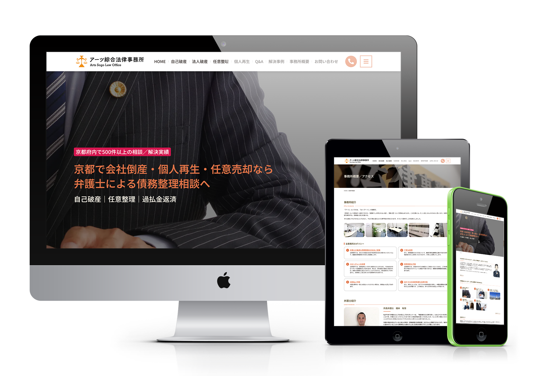 デスクトップPC、タブレット、スマートフォンの画面に表示されたアーツ綜合法律事務所のウェブサイト。異なるデバイスでのレスポンシブデザインを示しており、トップページの内容が確認できる。