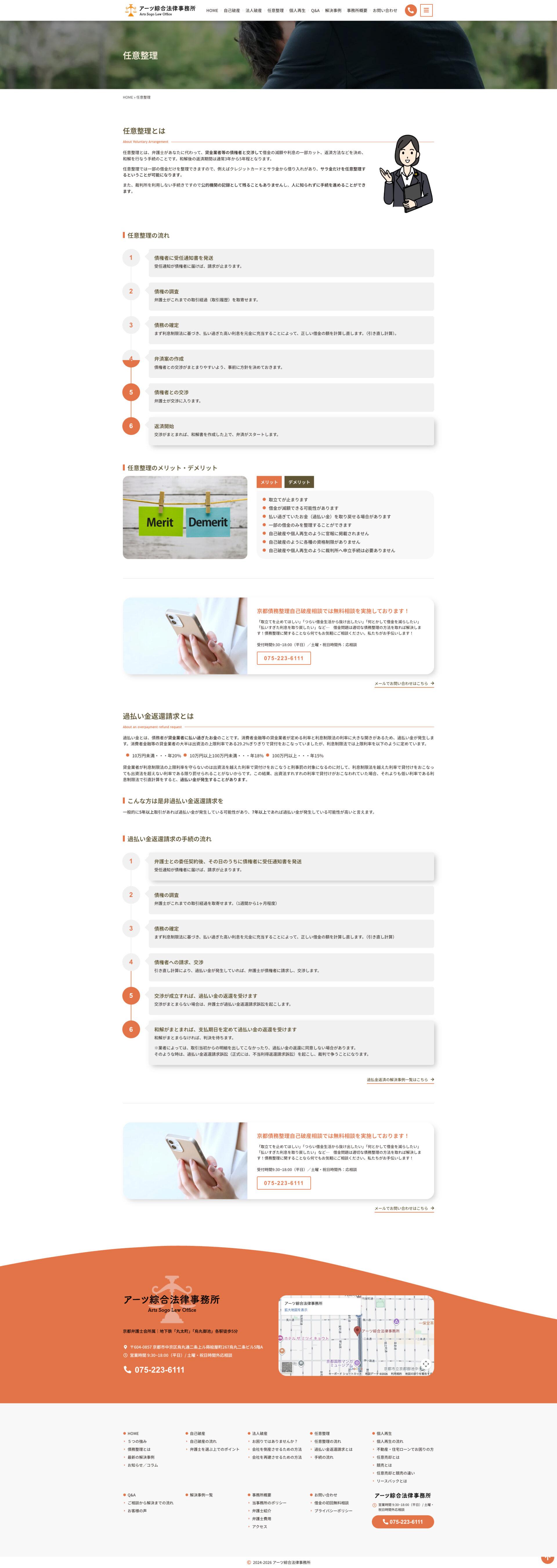 任意整理ページのデザイン|アーツ綜合法律事務所|京都市中京区の法律事務所のホームページを制作しました