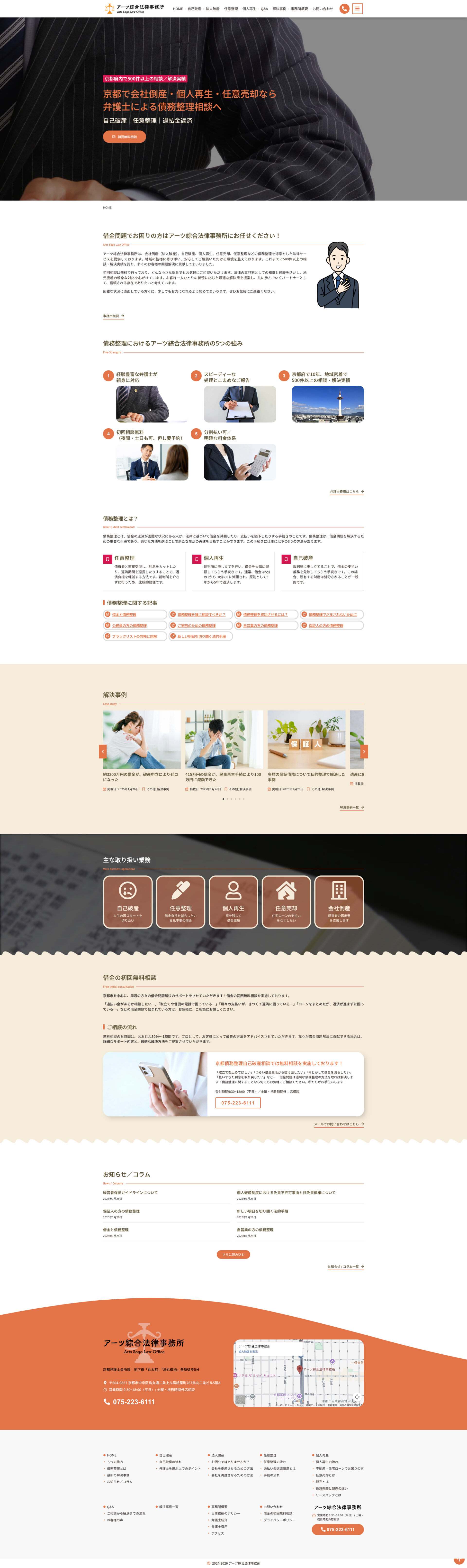 トップページのデザイン|アーツ綜合法律事務所|京都市中京区の法律事務所のホームページを制作しました