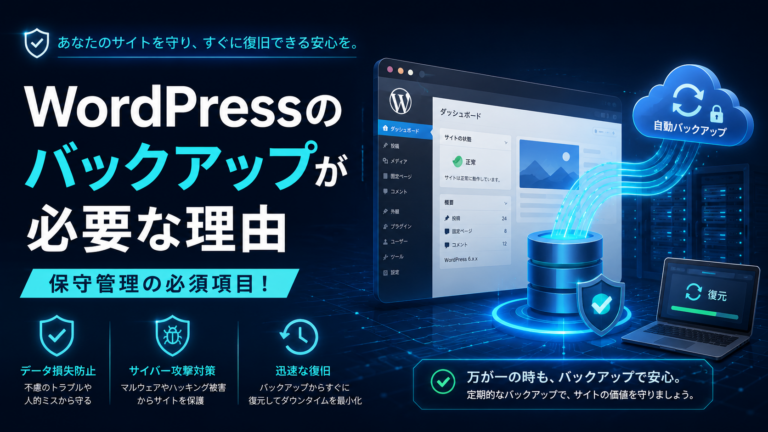 WordPressサイトのバックアップを怠ると後悔する理由と今すぐやるべき対策