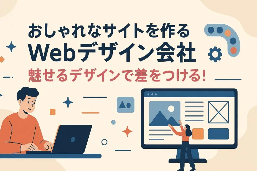 おしゃれなサイトを作るWebデザイン会社おすすめ｜魅せるデザインで差をつける！