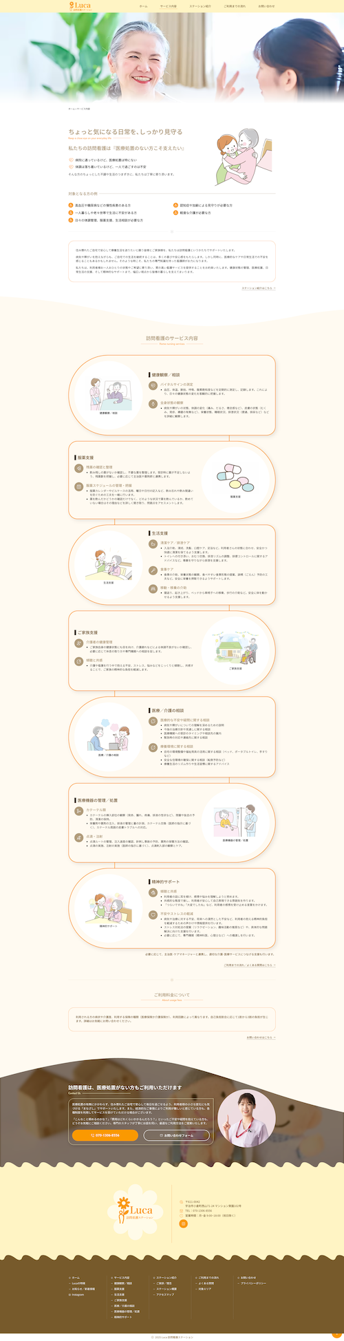 ルカ訪問看護ステーション｜サービスページデザイン