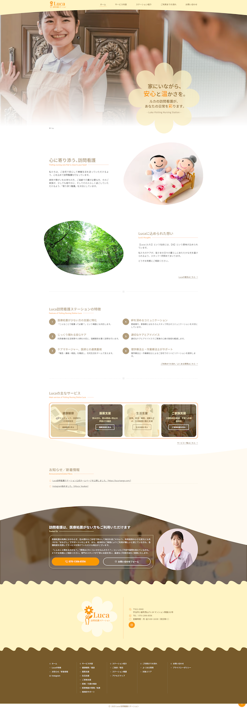 ルカ訪問看護ステーション｜トップページデザイン