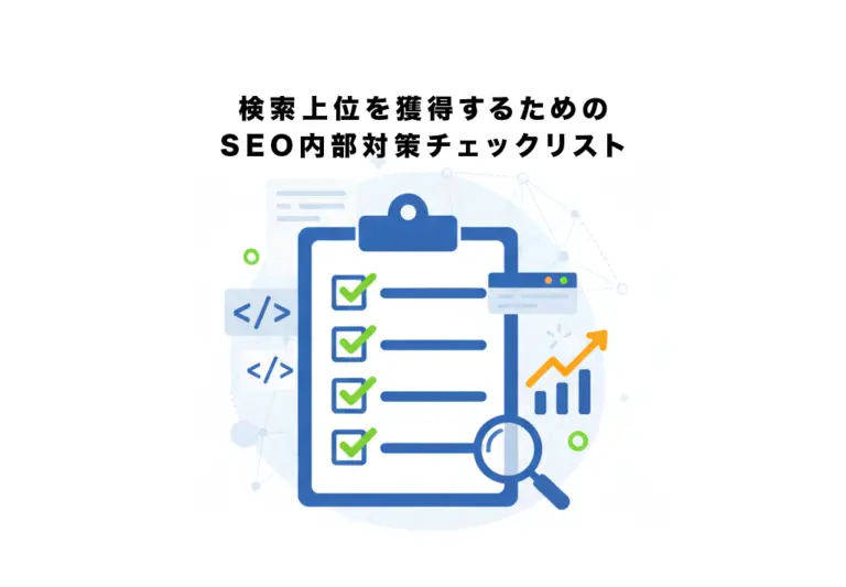 検索上位を獲得するためのSEO内部対策チェックリスト【2025年最新版】