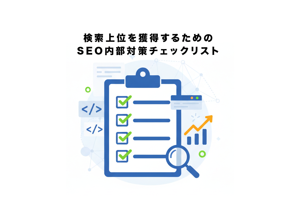 検索上位を獲得するためのSEO内部対策チェックリスト【2025年最新版】