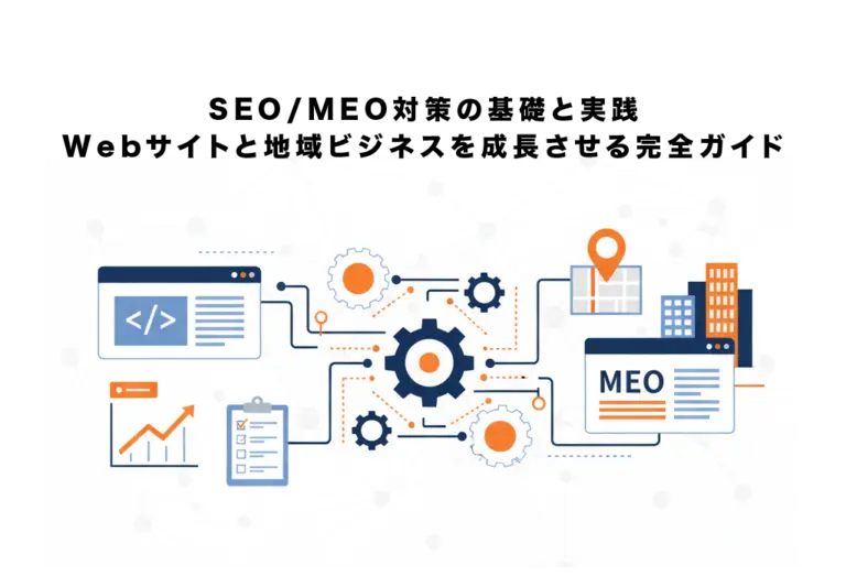 SEO / MEO対策の基礎と実践：Webサイトと地域ビジネスを成長させる完全ガイド