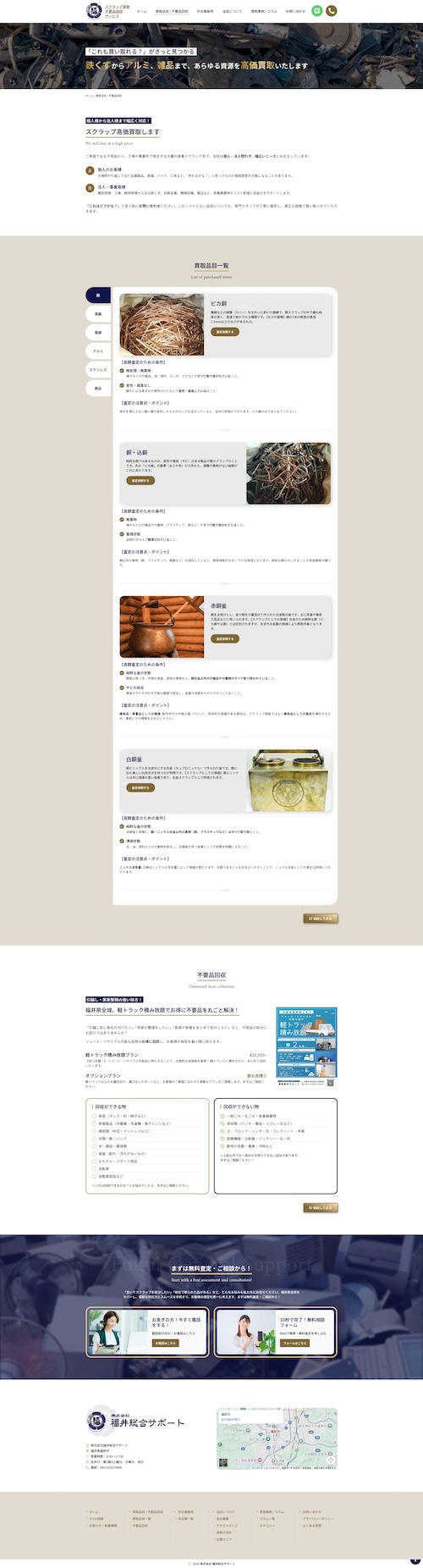 福井総合サポート|スクラップ買取・不要品回収サービスのサービスページデザイン