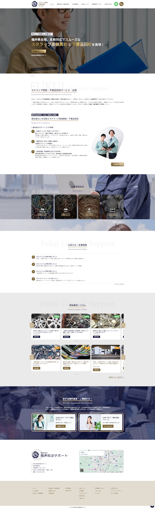 福井総合サポート|スクラップ買取・不要品回収サービスのトップページデザイン