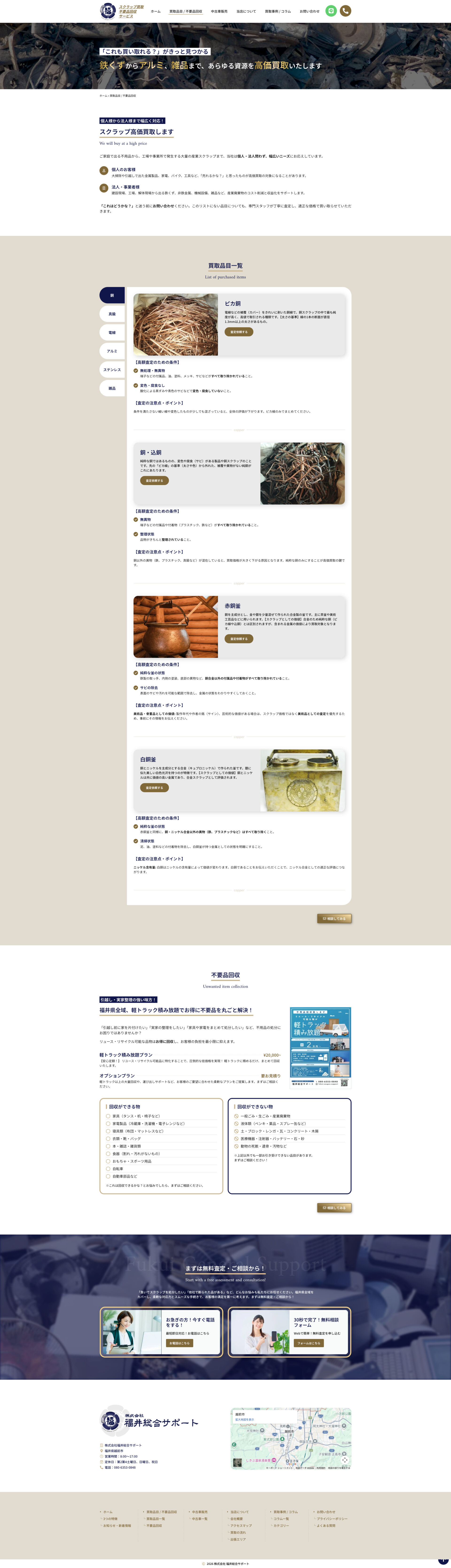 サービスページのデザイン|福井総合サポート|福井県越前市のスクラップ買取のホームページを制作しました