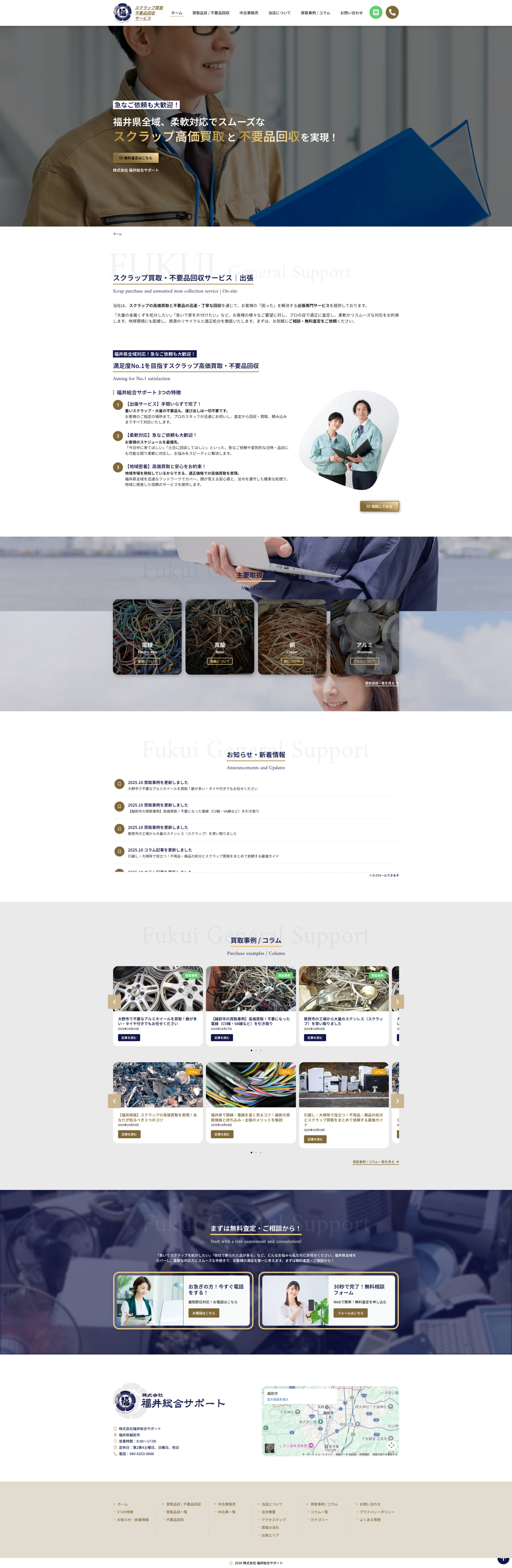 トップページのデザイン|福井総合サポート|スクラップ買取のホームページ|福井県越前市のスクラップ買取のホームページを制作しました