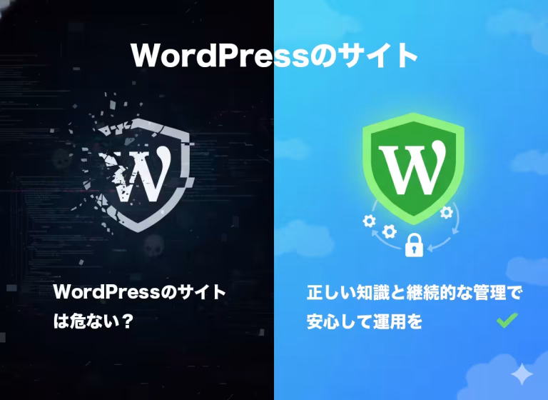WordPressのサイトは危ない？｜正しい知識と継続的な管理で安心して運用を